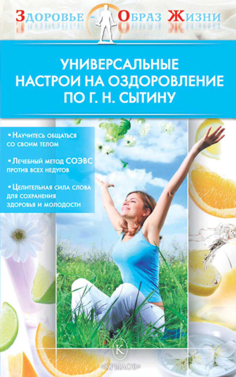 Обложка книги «Универсальные настрои на оздоровление по Г. Н. Сытину»