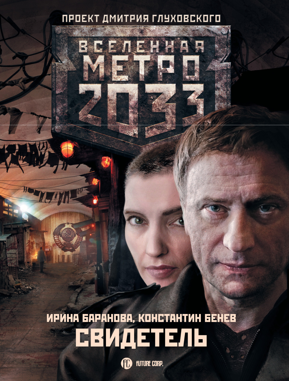 Обложка книги «Свидетель»
