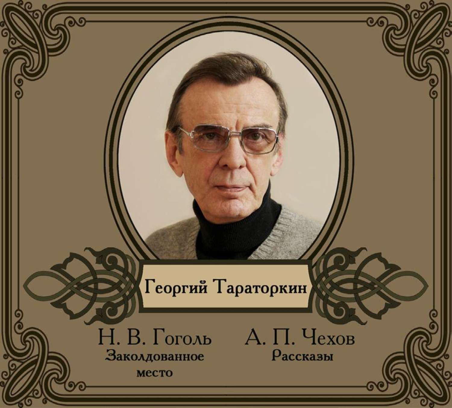 Обложка книги «Избранные рассказы читает Георгий Тараторкин»