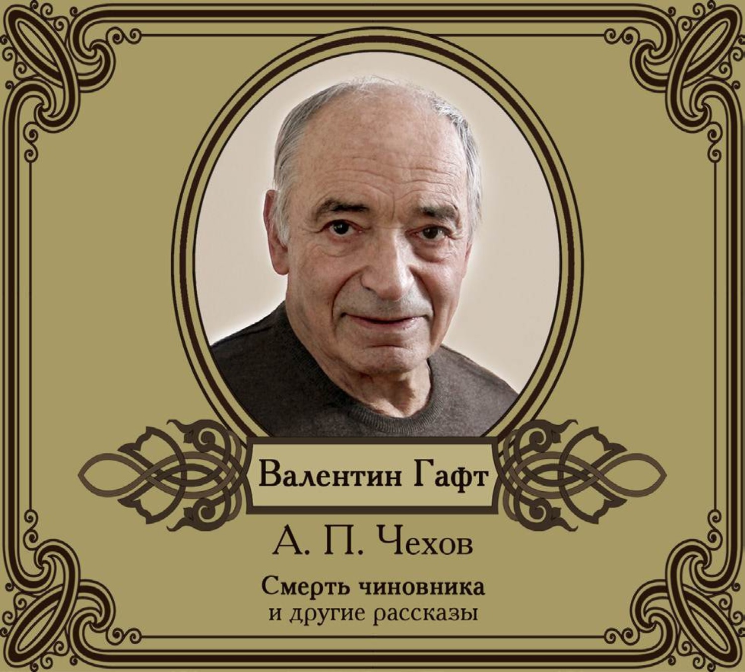 Обложка книги «Рассказы в исполнении Валентина Гафта»