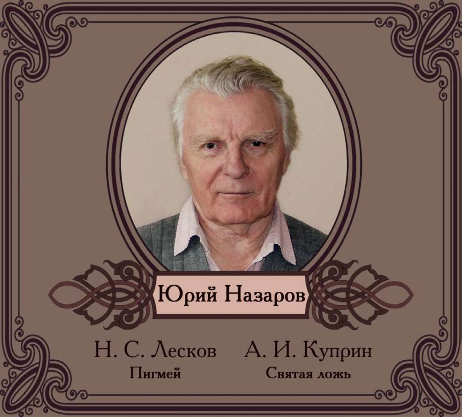 Обложка книги «Избранные рассказы читает Юрий Назаров»