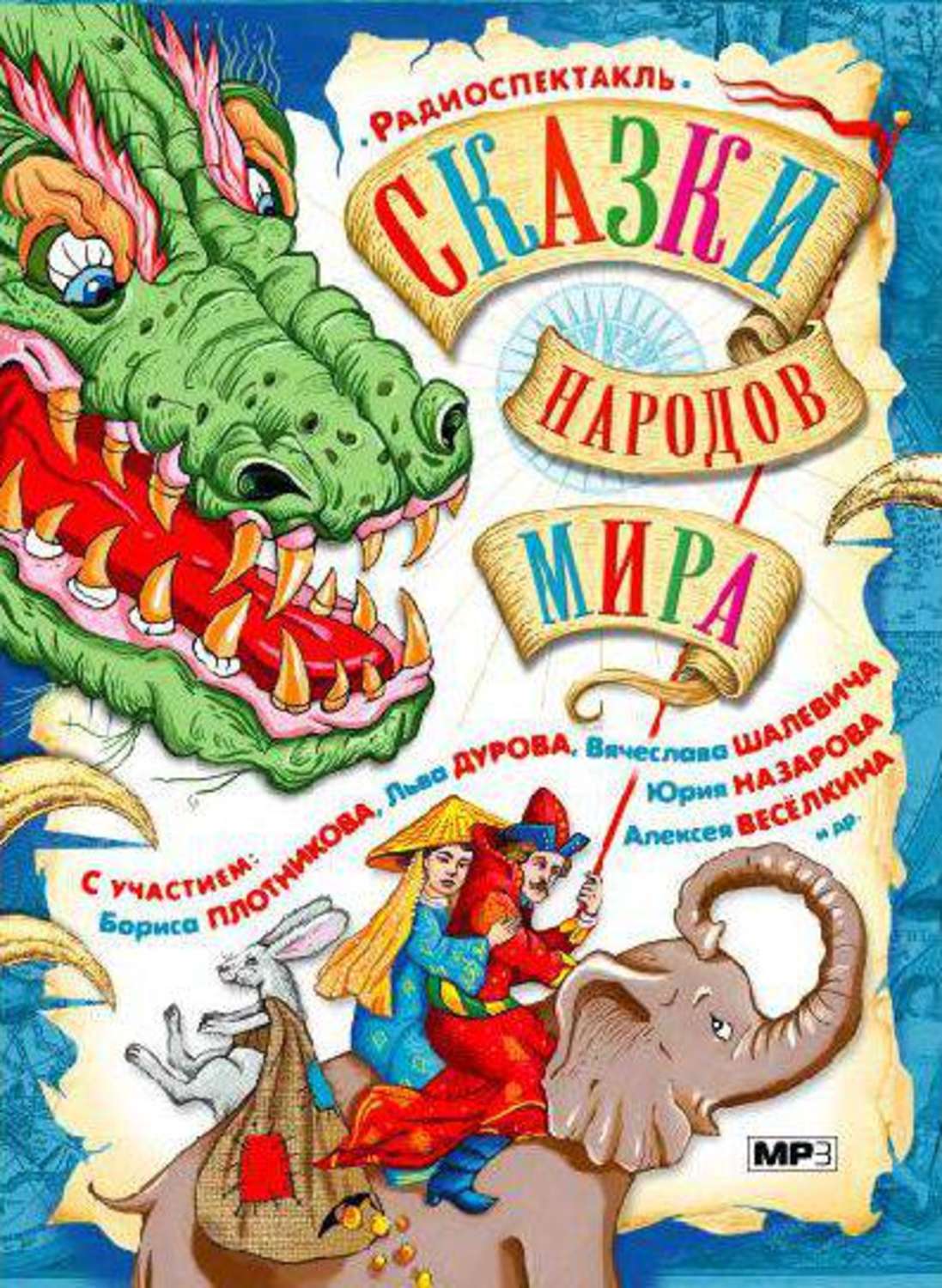Обложка книги «Сказки народов мира в аудиоспектаклях»