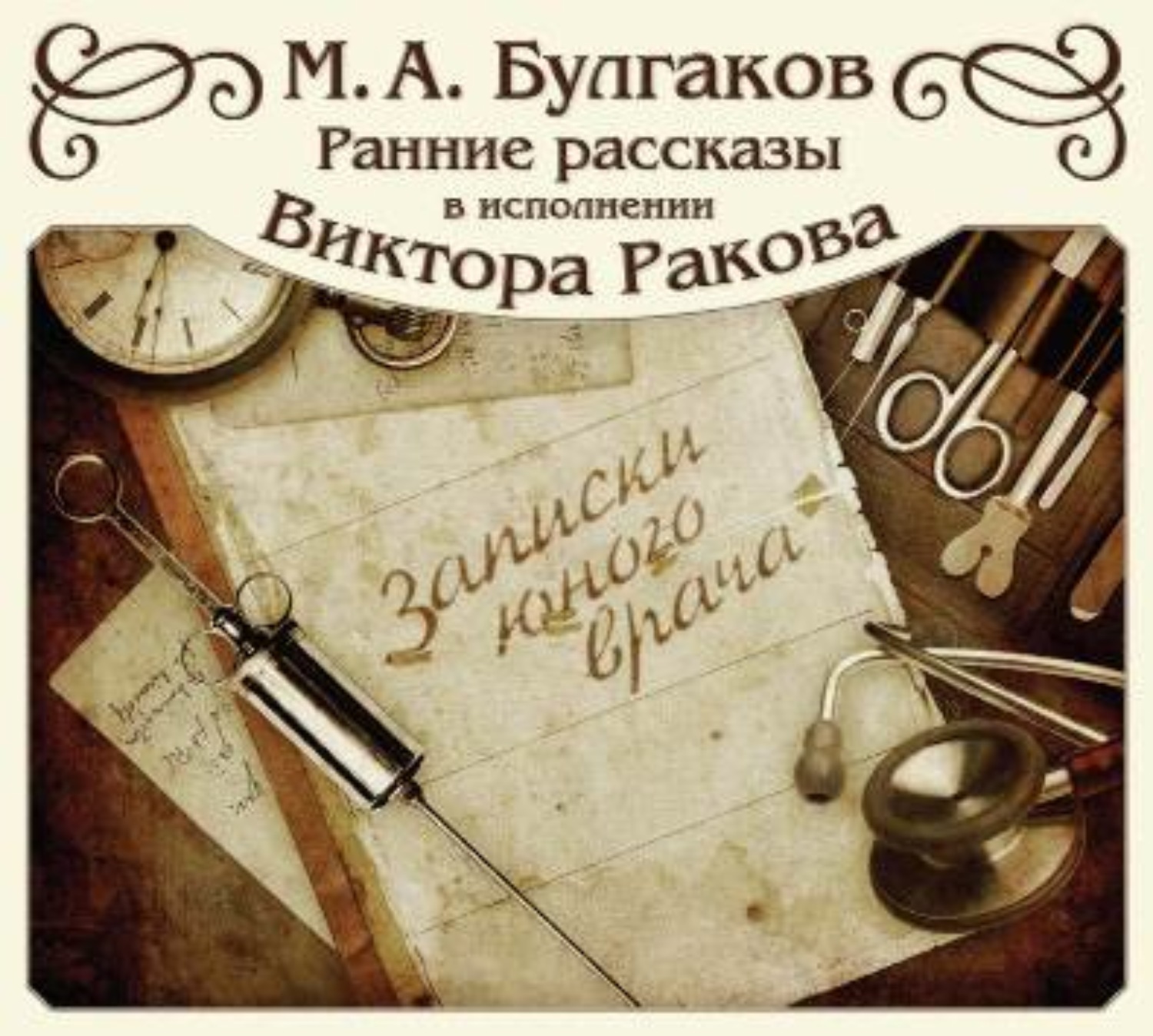Обложка книги «Записки юного врача (цикл рассказов)»