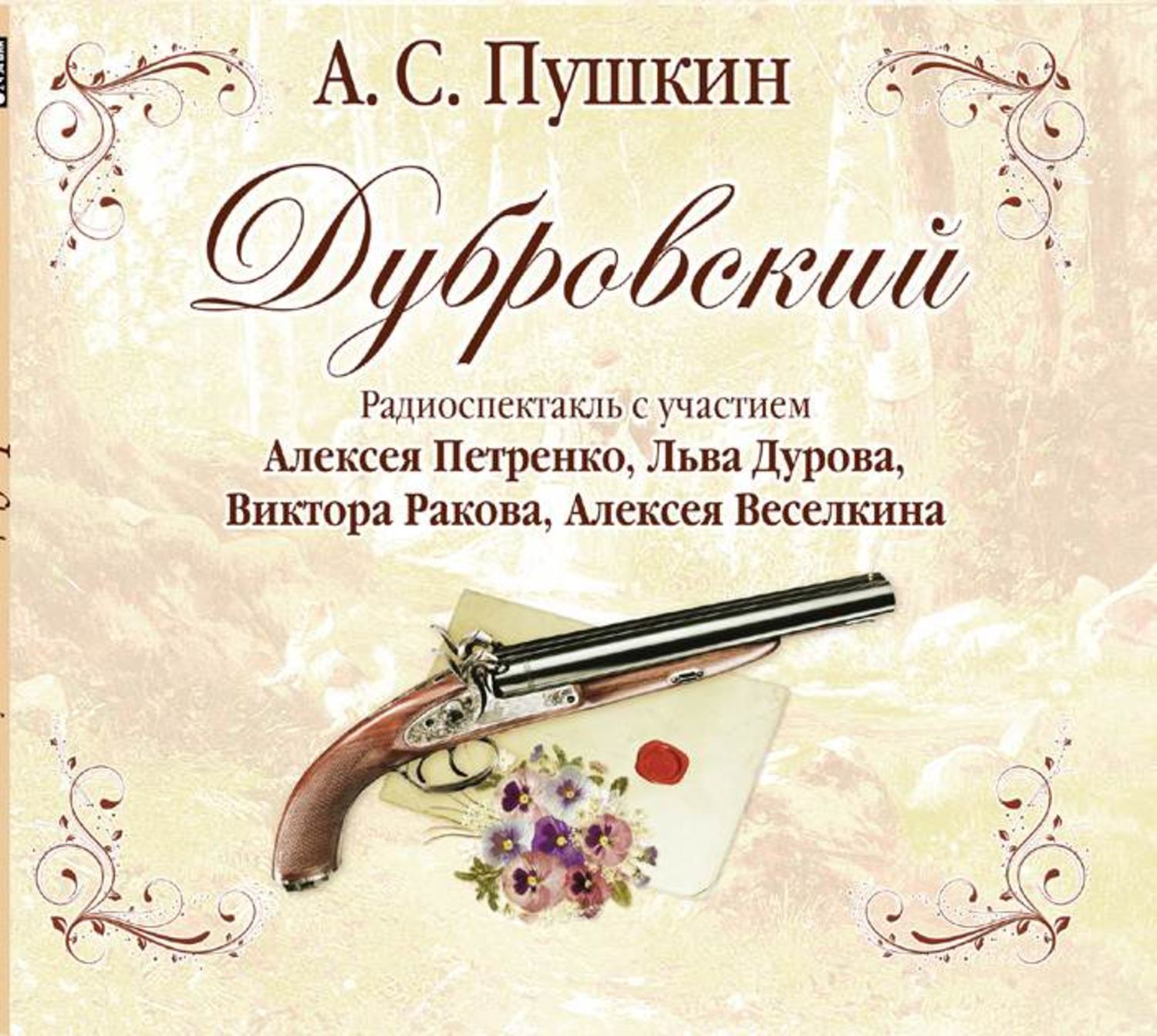 Обложка книги «Дубровский (спектакль)»