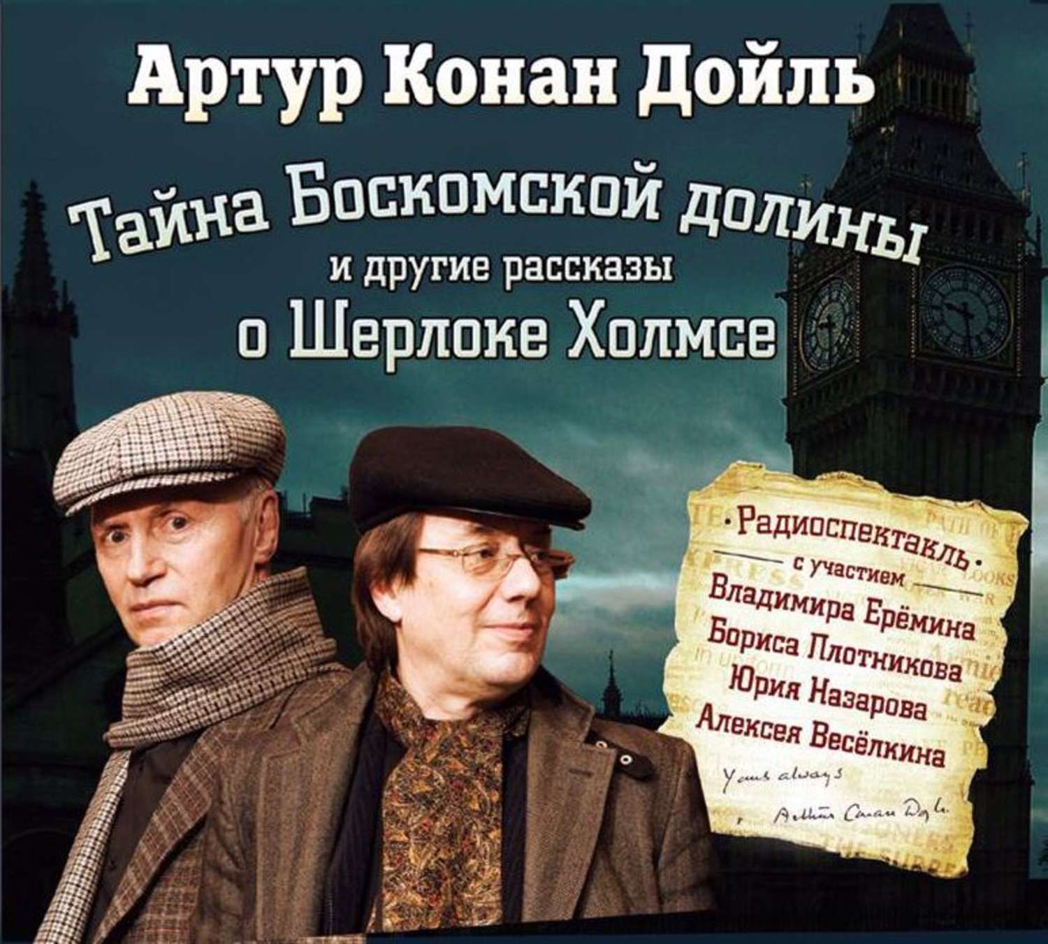 Обложка книги «Тайна Боскомской долины. 4 рассказа о Шерлоке Холмсе в аудиоспектаклях»