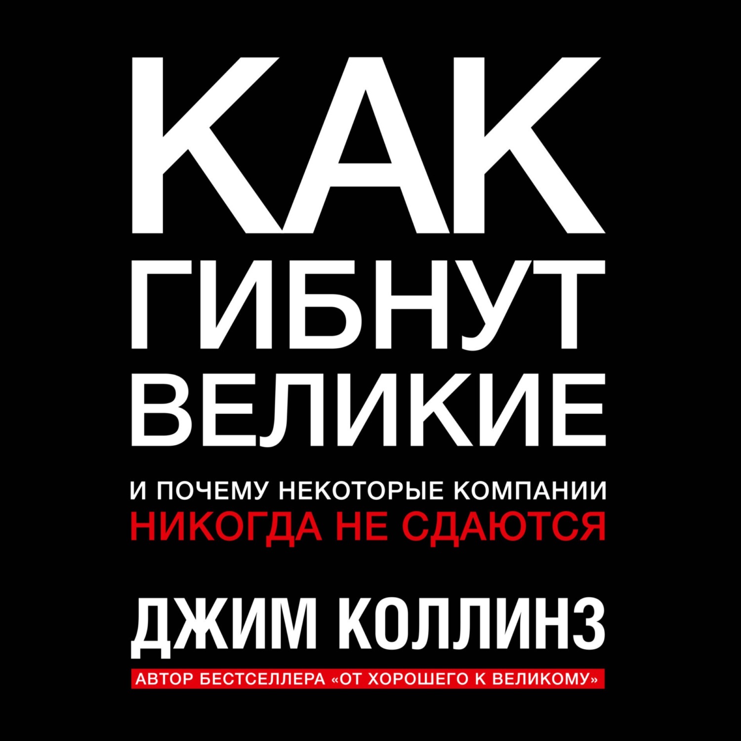Обложка книги «Как гибнут великие и почему некоторые компании никогда не сдаются»