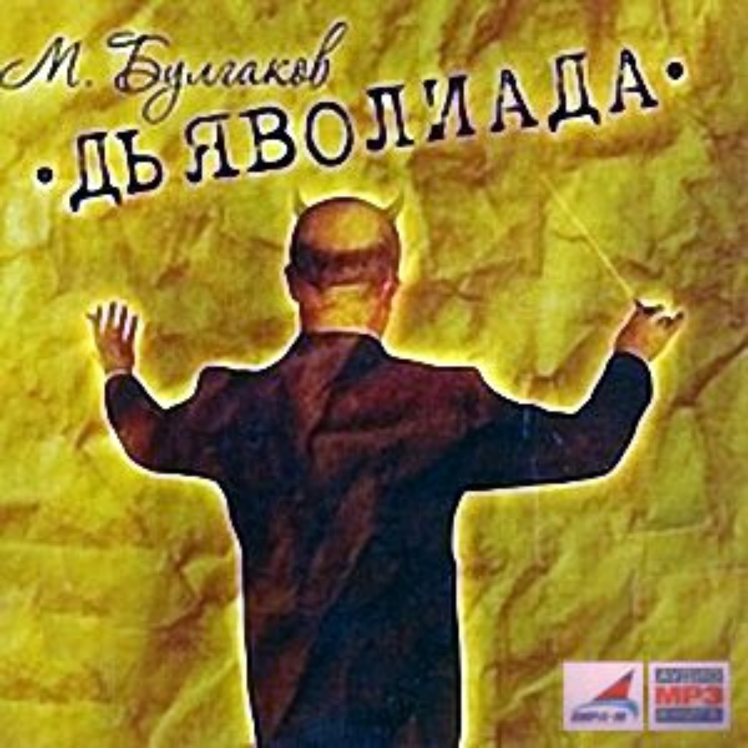 Обложка книги «Дьяволиада»
