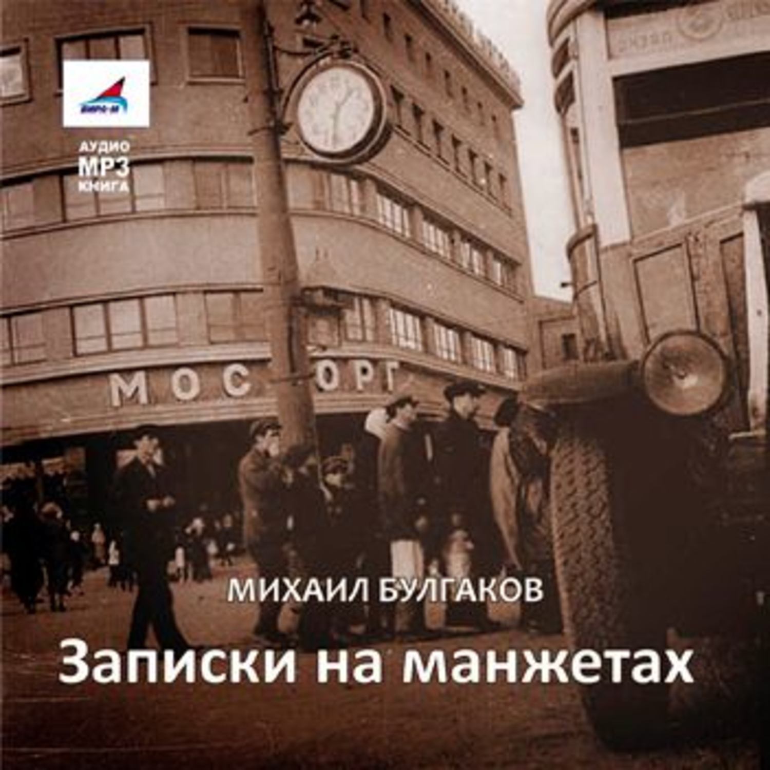 Обложка книги «Записки на манжетах»