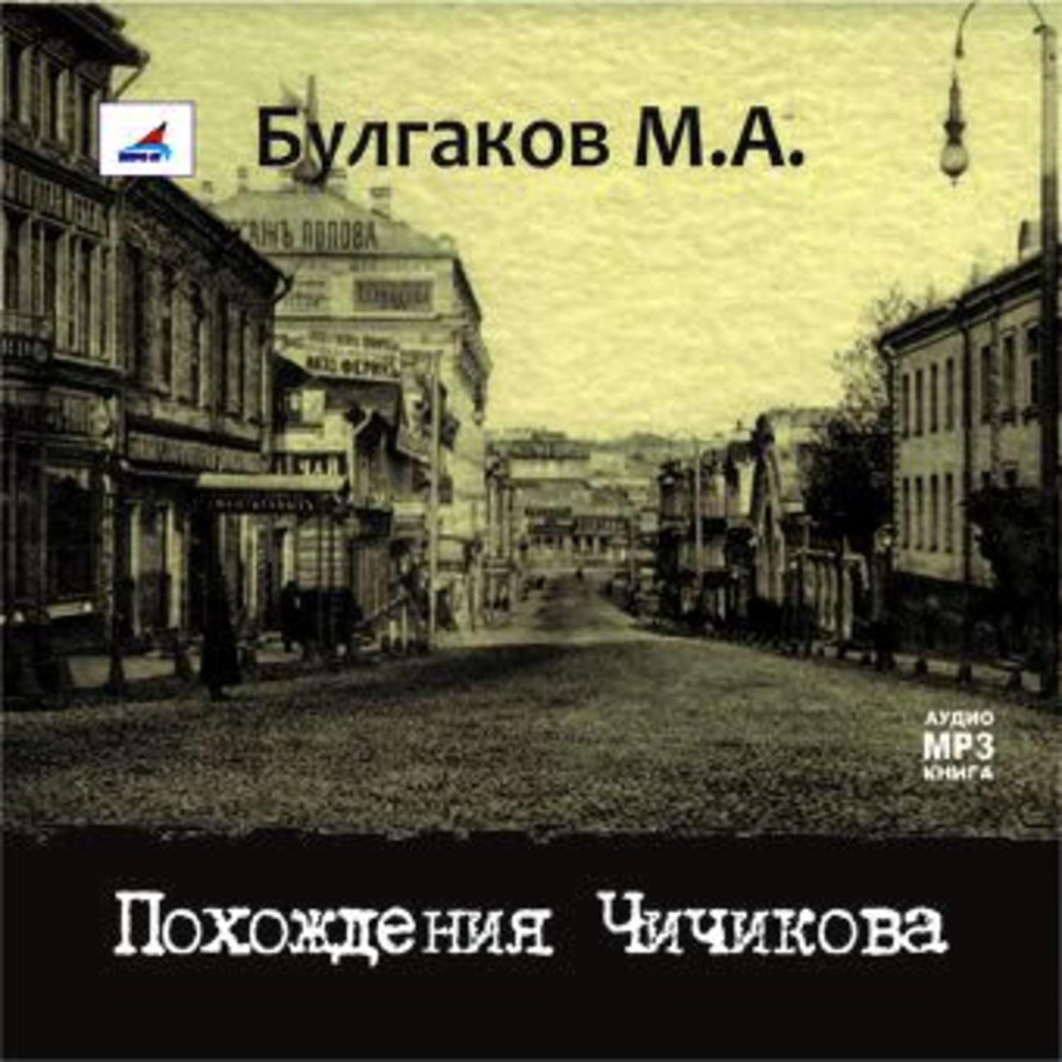 Обложка книги «Похождения Чичикова»