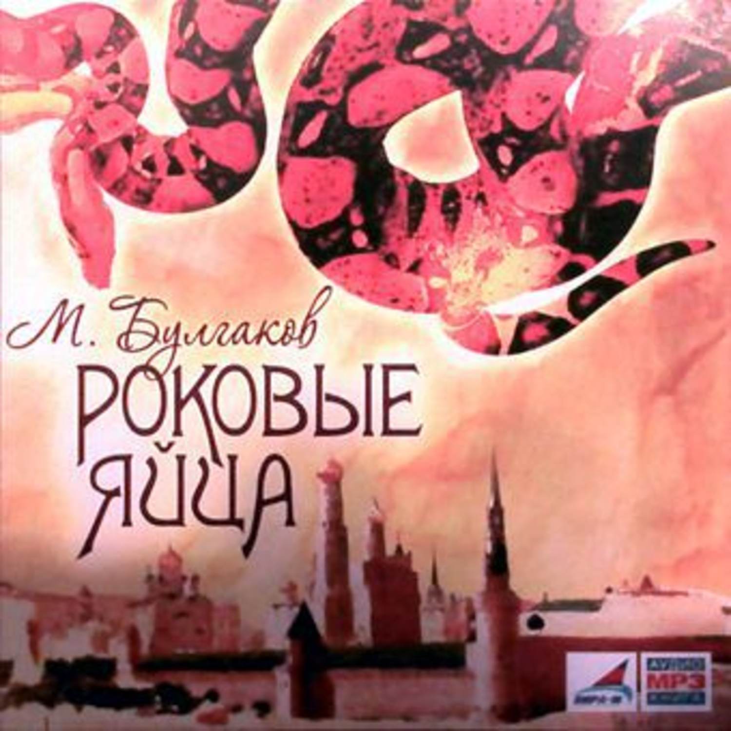 Обложка книги «Роковые яйца»