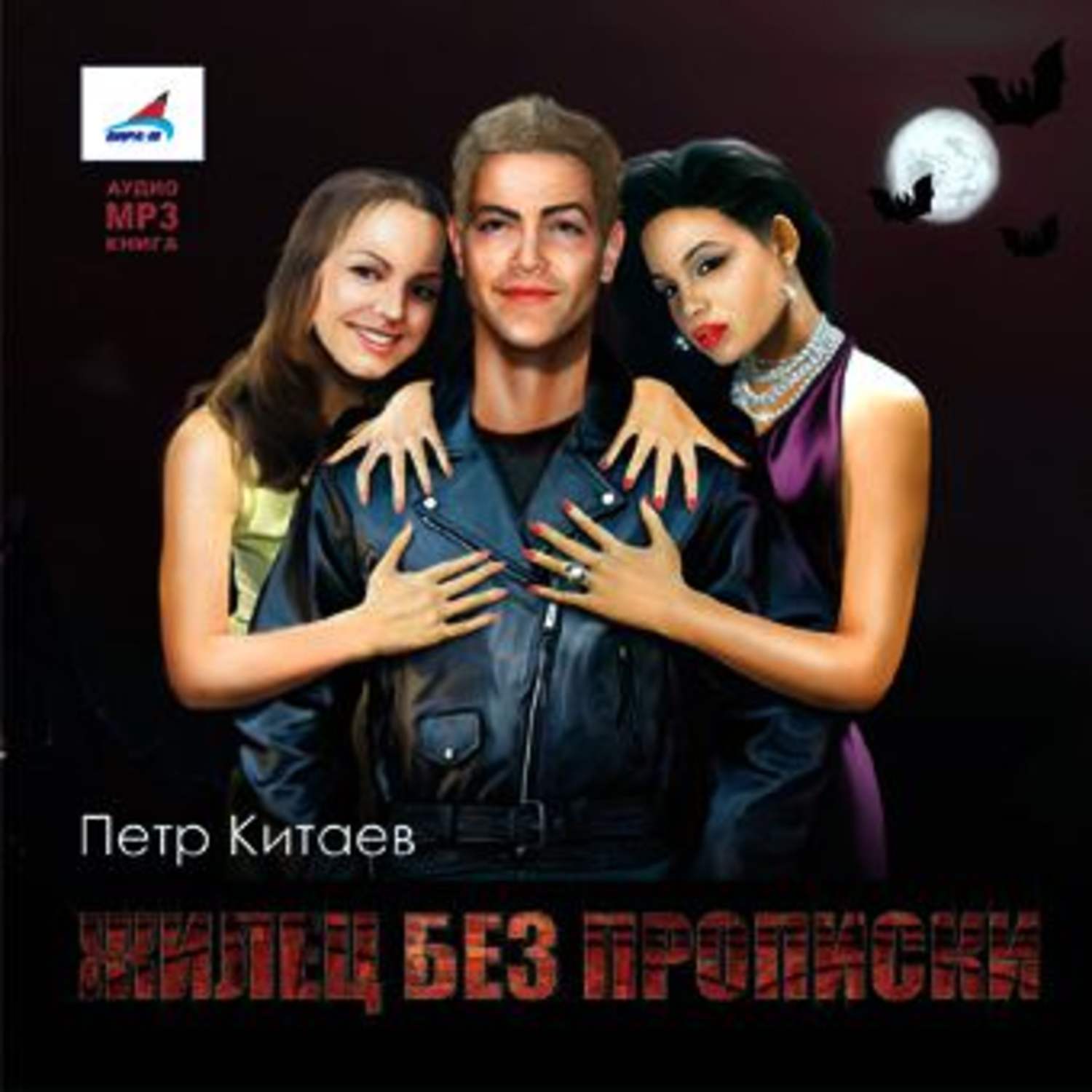 Обложка книги «Жилец без прописки»