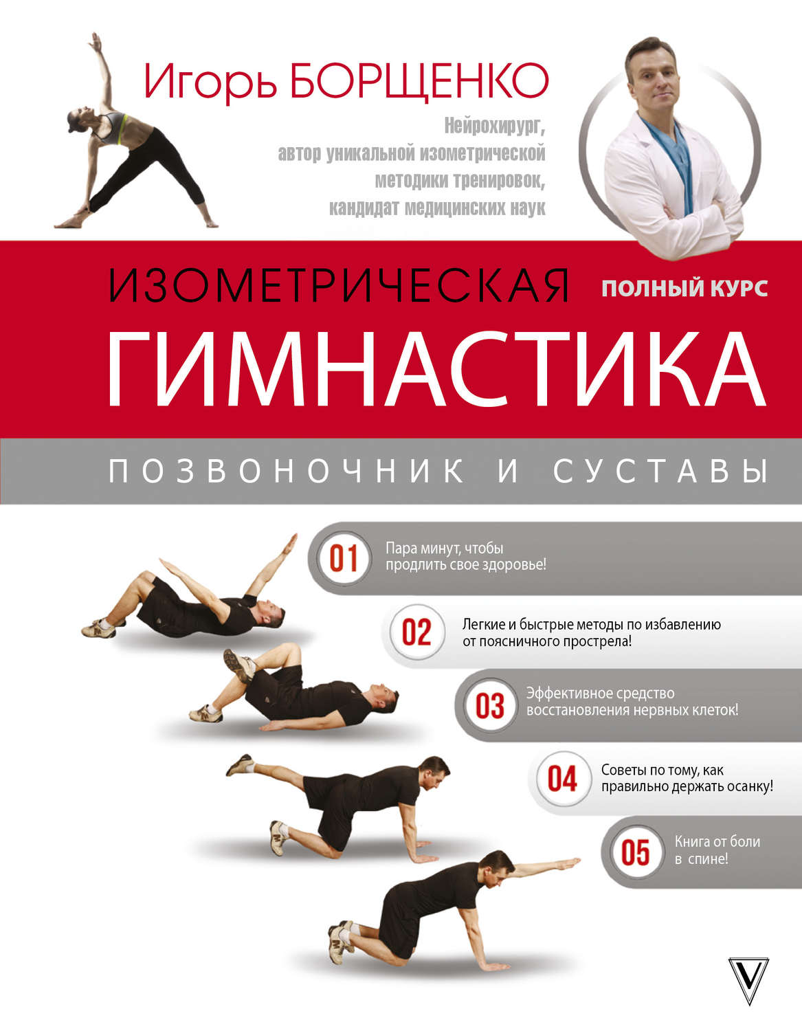 Обложка книги «Изометрическая гимнастика доктора Борщенко. Полный курс!»