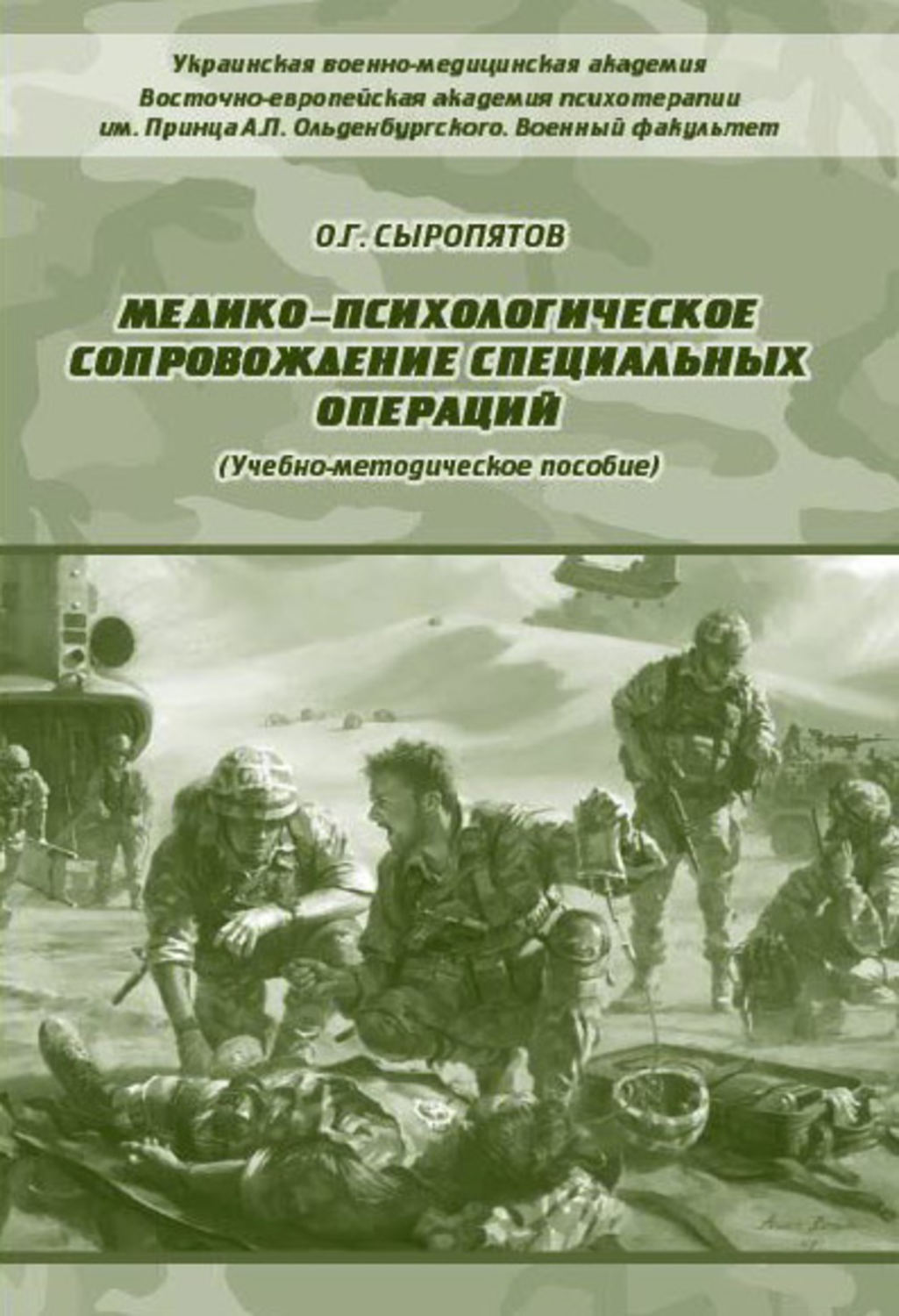 Обложка книги «Медико-психологическое сопровождение специальных операций»