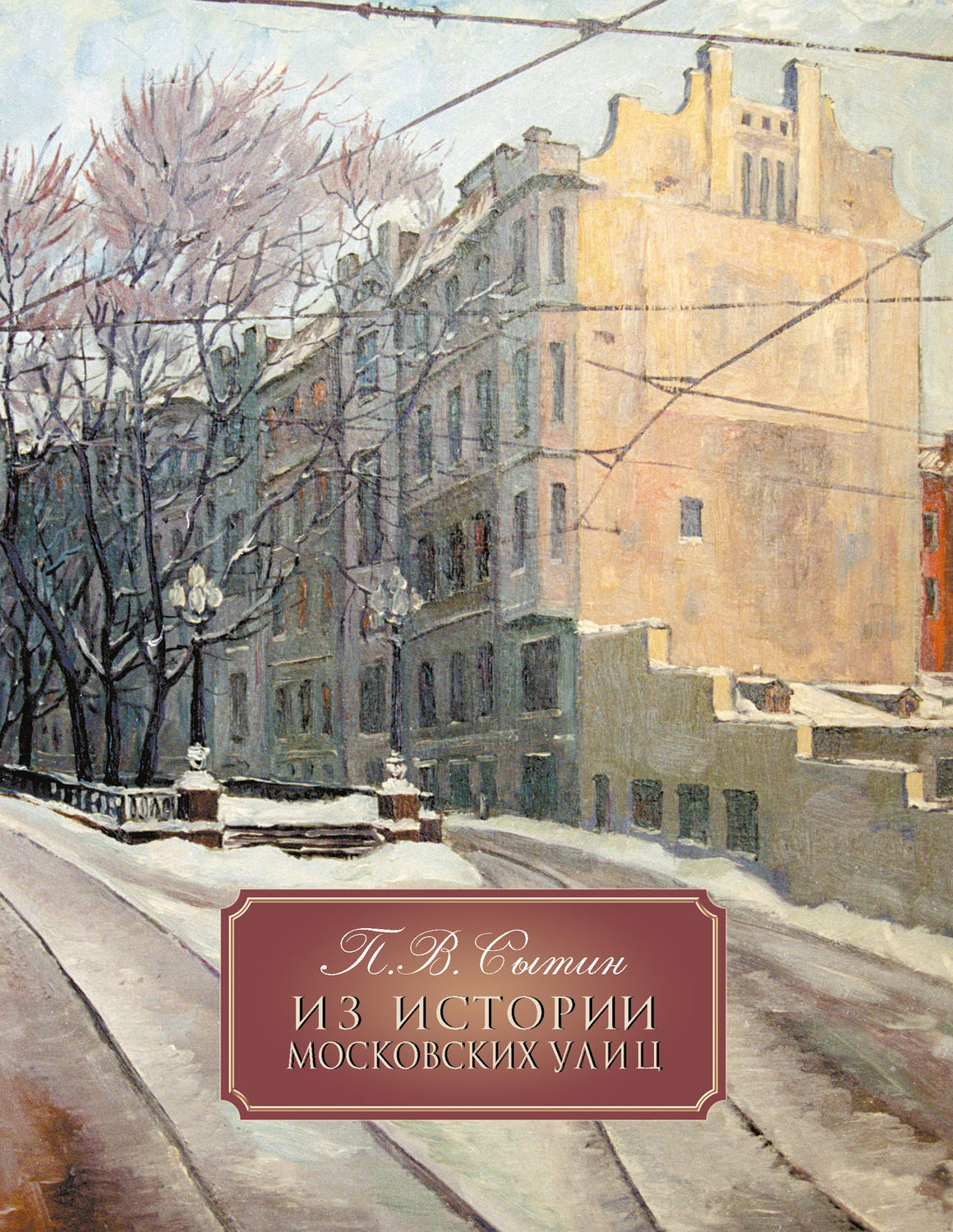 Обложка книги «Из истории Московских улиц»