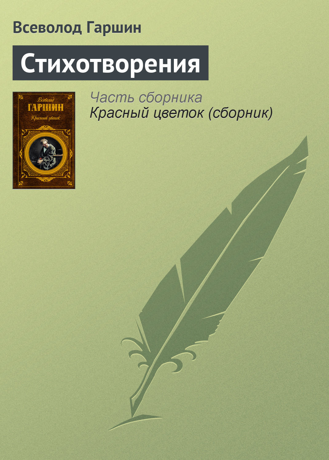 Обложка книги «Стихотворения»