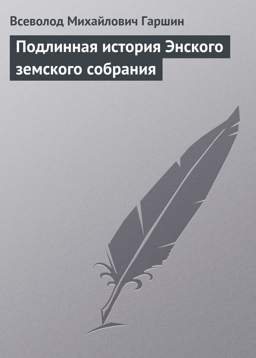 Обложка книги «Подлинная история Энского земского собрания»