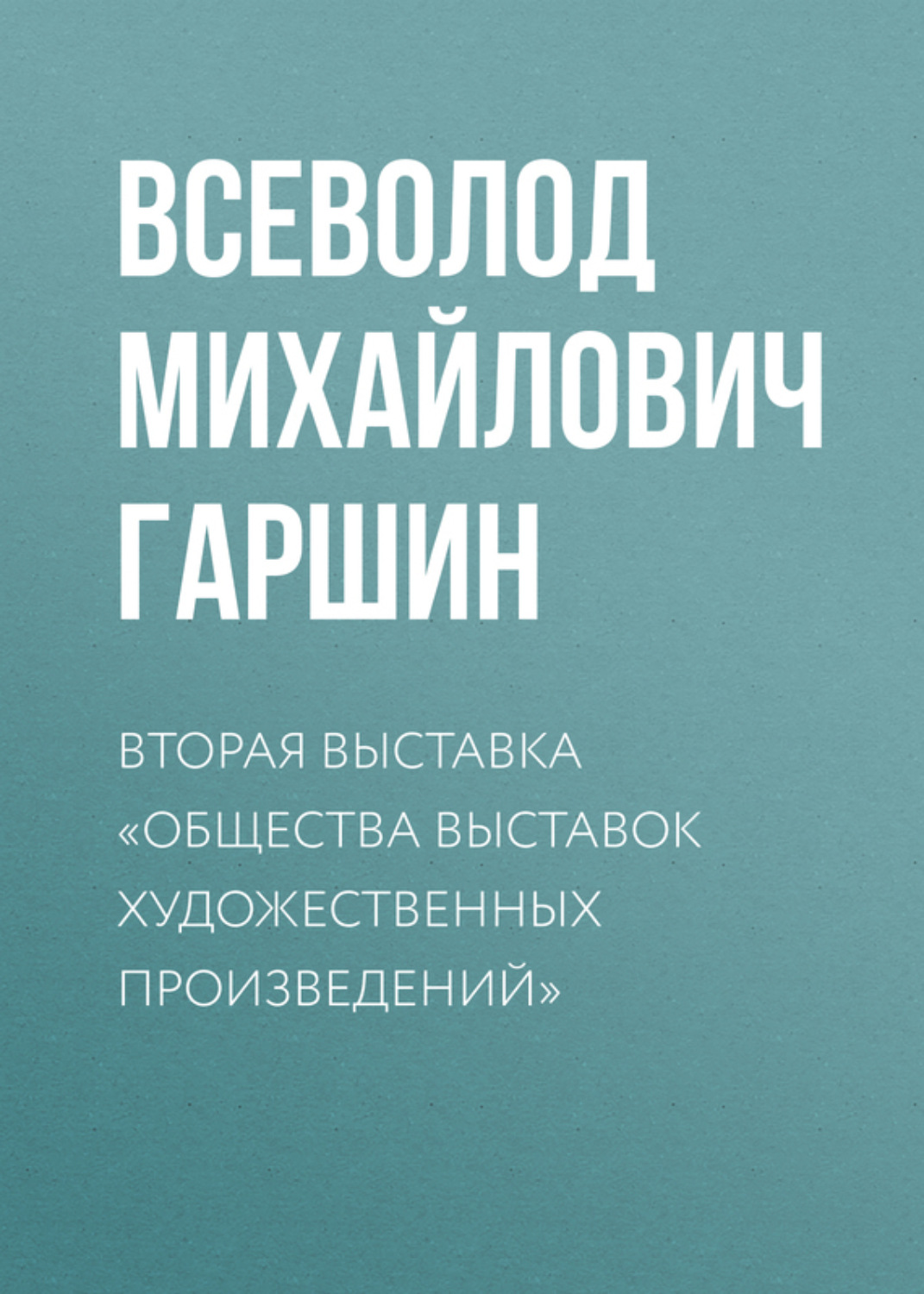 Обложка книги «Вторая выставка «Общества выставок художественных произведений»»