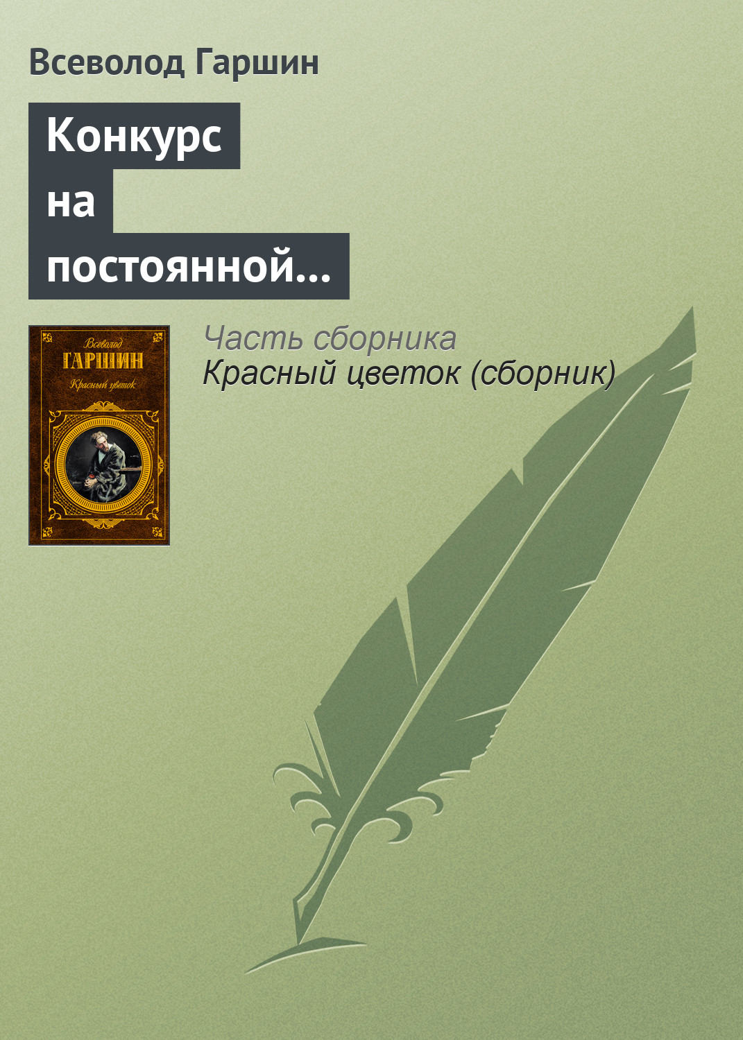 Обложка книги «Конкурс на постоянной выставке художественных произведений»