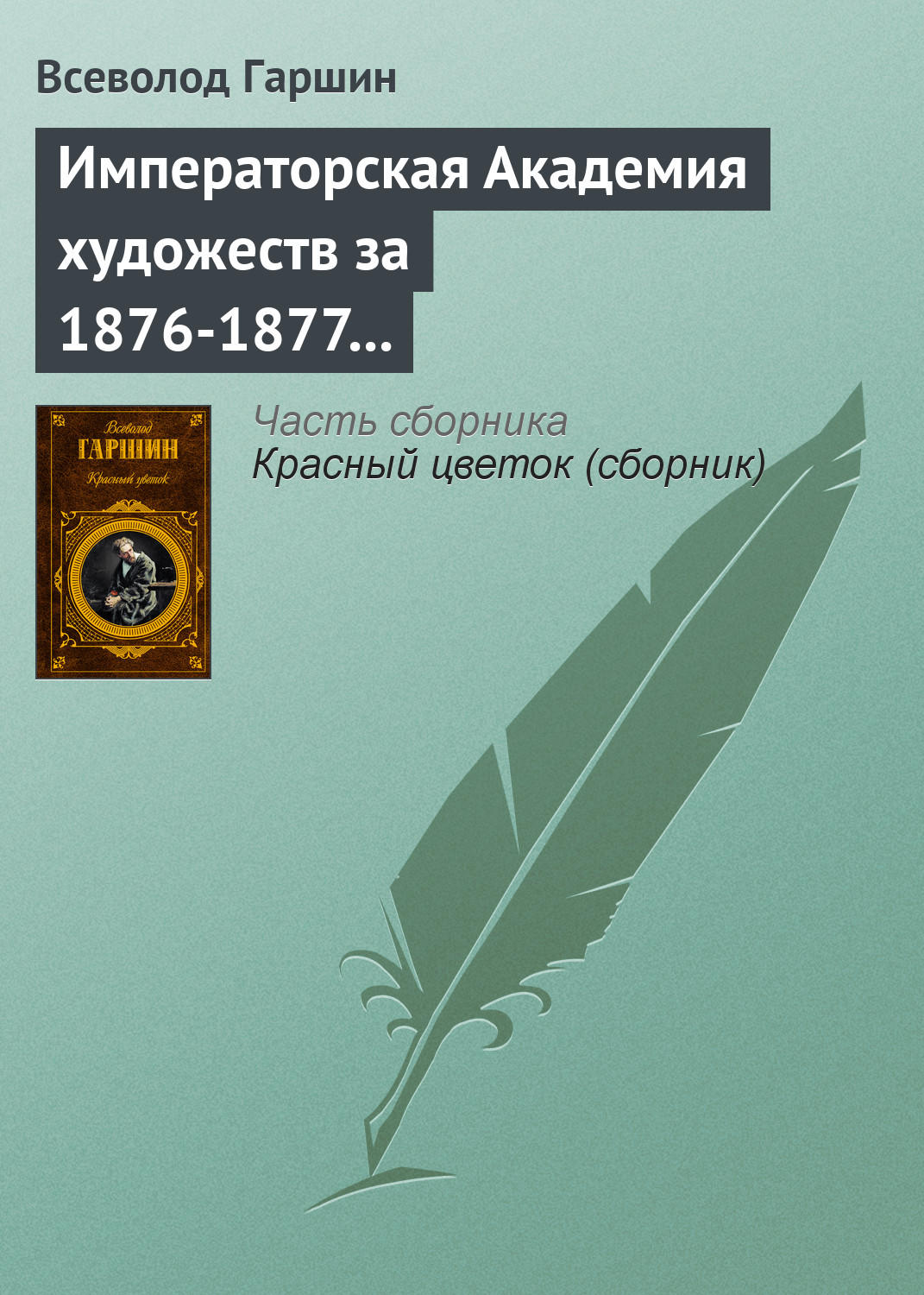 Обложка книги «Императорская Академия художеств за 1876-1877 учебный год»