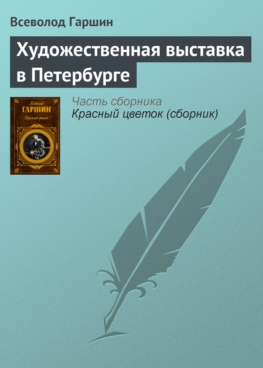 Обложка книги «Художественная выставка в Петербурге»