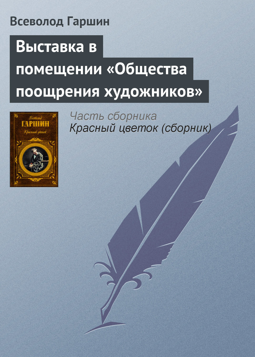 Обложка книги «Выставка в помещении «Общества поощрения художников»»