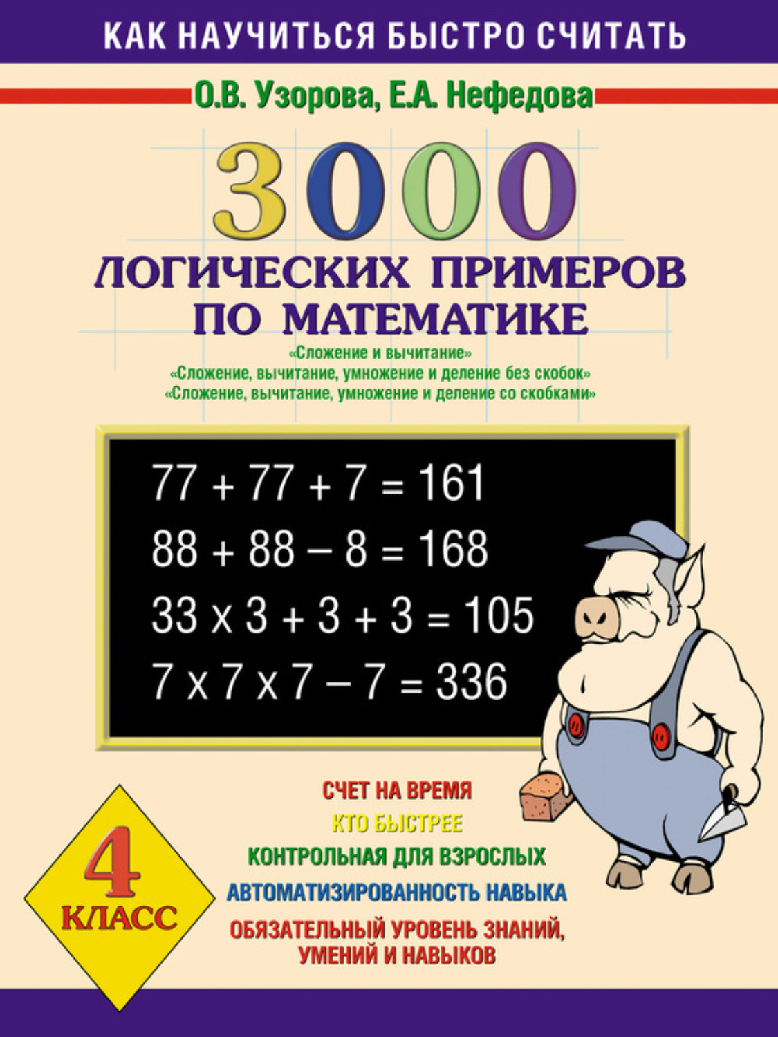 Обложка книги «3000 логических примеров по математике. Сложение и вычитание. Сложение, вычитание, умножение и деление без скобок. Сложение, вычитание, умножение и деление со скобками. 4 класс»