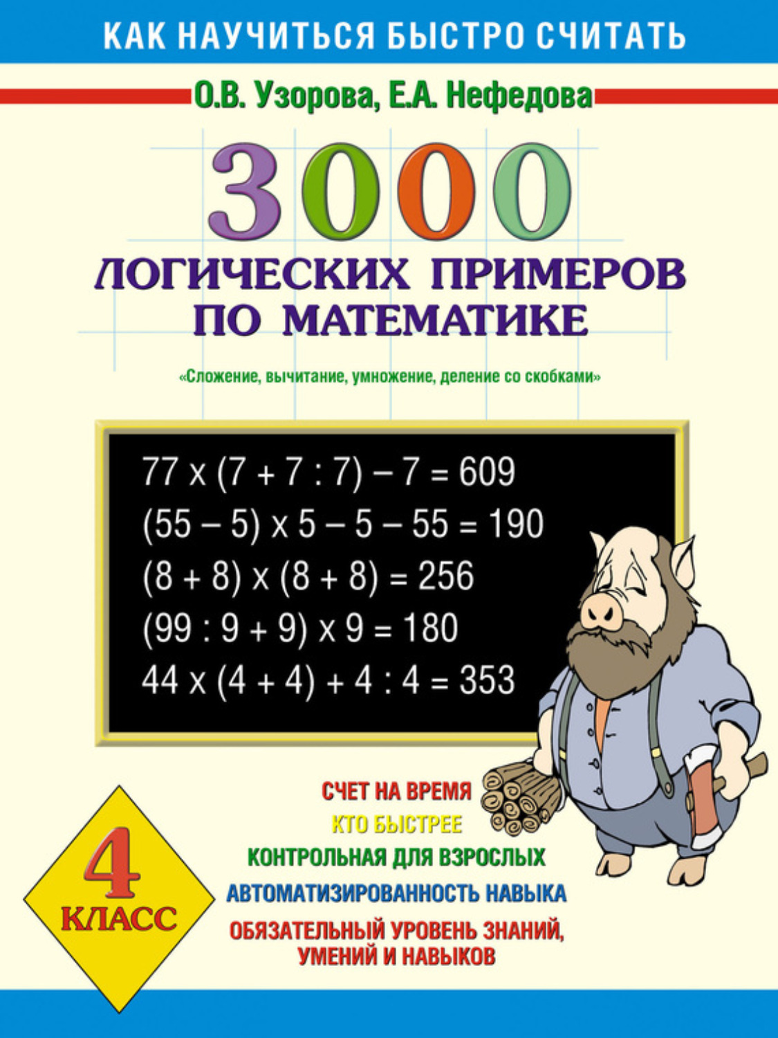 Обложка книги «3000 логических примеров по математике. Сложение, вычитание, умножение и деление со скобками. 4 класс»