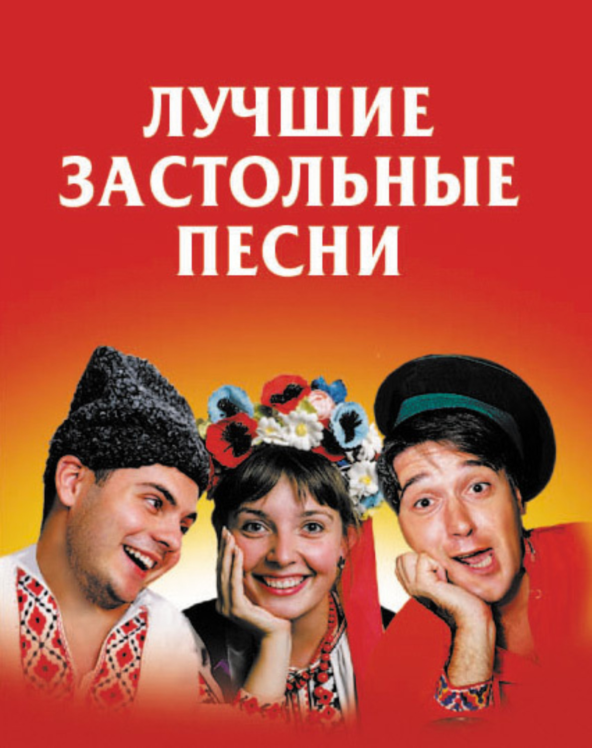 Обложка книги «Лучшие застольные песни»