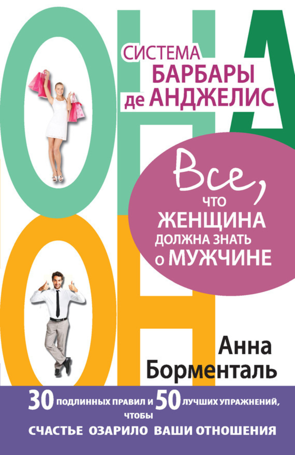Обложка книги «Система Барбары де Анджелис. Все, что женщина должна знать о мужчине. 30 подлинных правил и 50 лучших упражнений, чтобы счастье озарило ваши отношения»