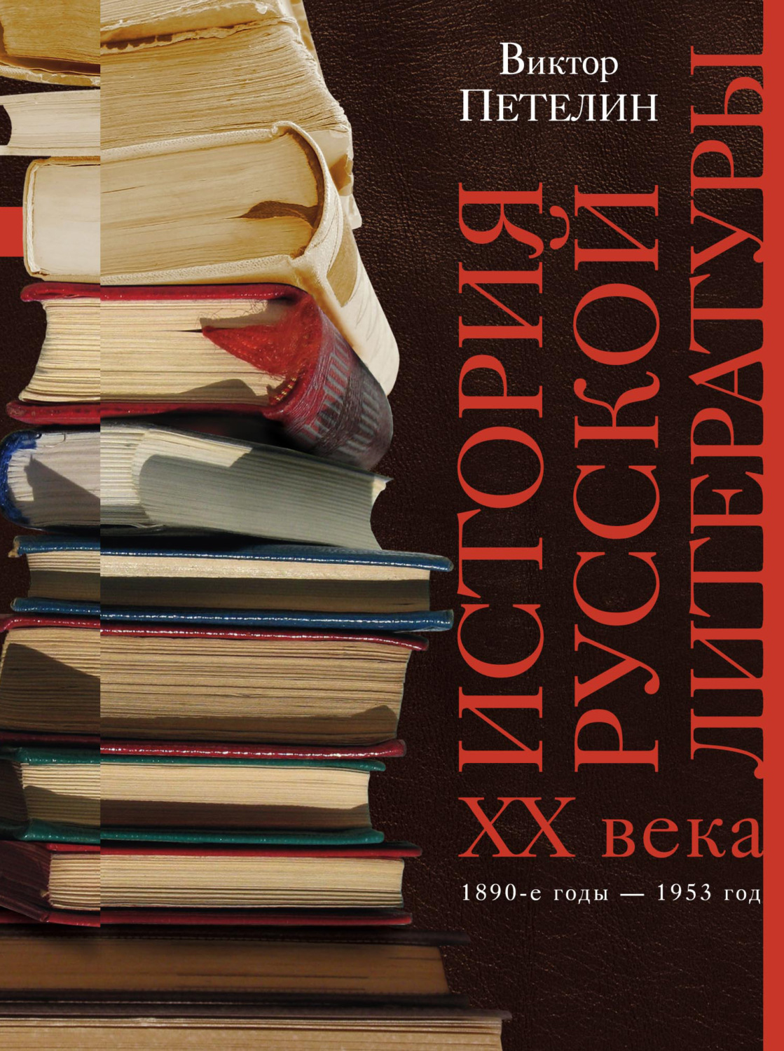 Обложка книги «История русской литературы XX века. Том I. 1890-е годы – 1953 год. В авторской редакции»