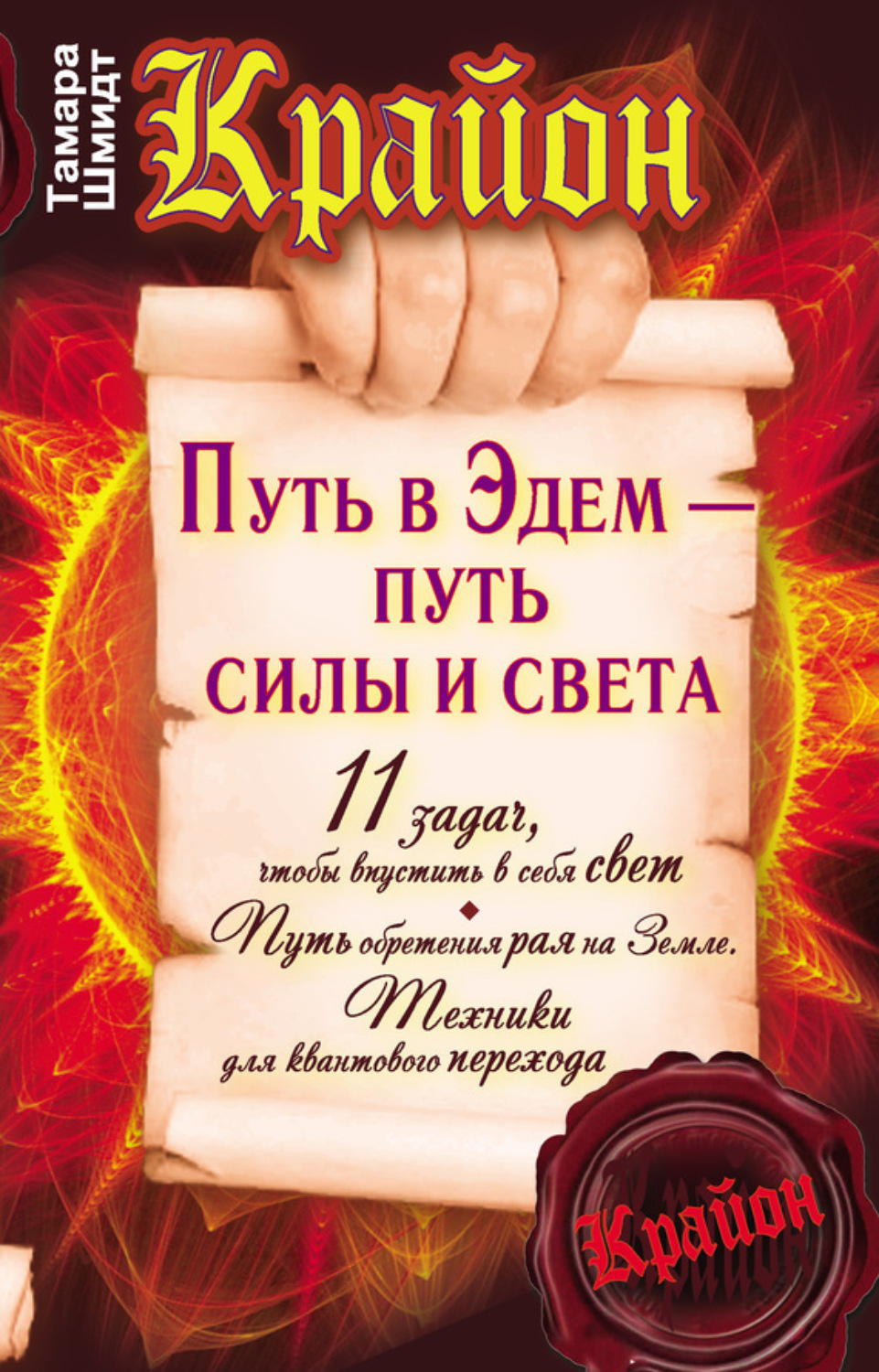 Обложка книги «Крайон. Путь в Эдем – путь силы и света»