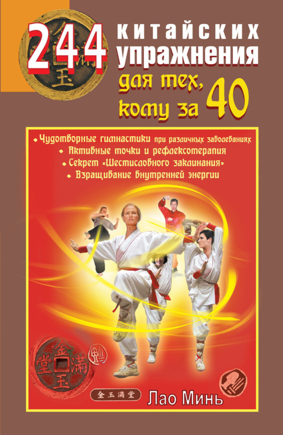 Обложка книги «244 китайских упражнения для тех, кому за 40»