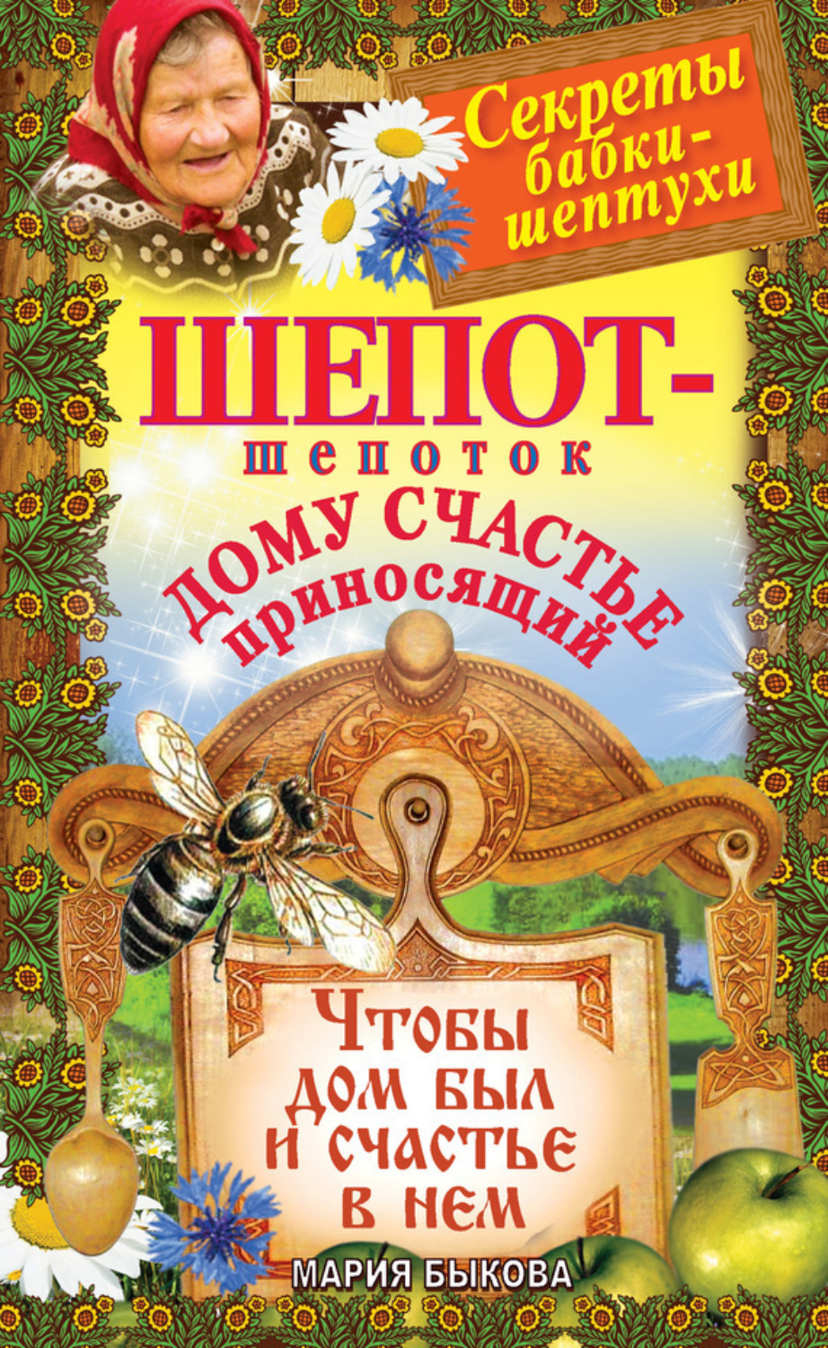 Обложка книги «Шепот-шепоток дому счастье приносящий. Чтобы дом был и счастье в нем»