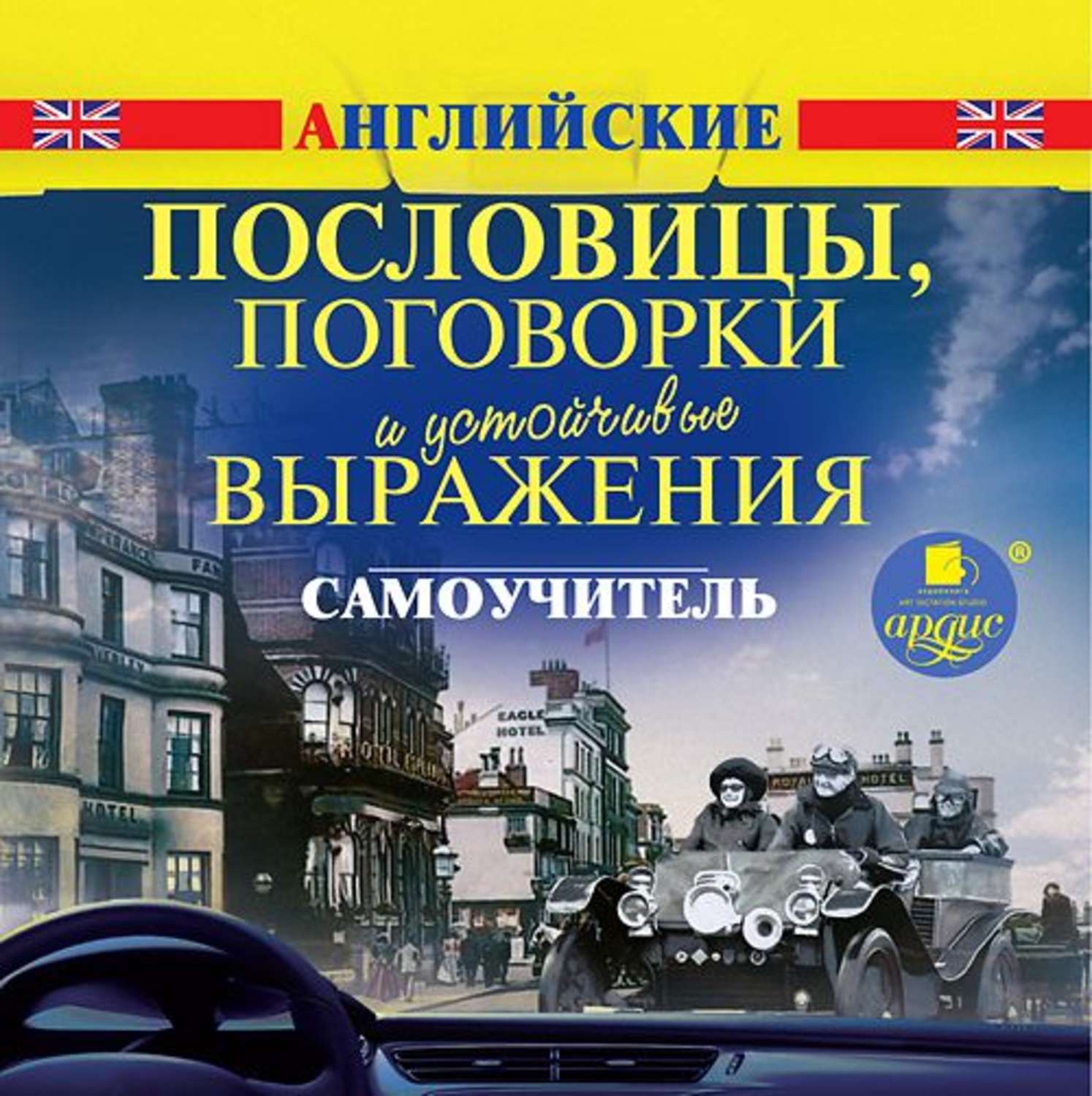 Обложка книги «Английские пословицы, поговорки и устойчивые выражения. Самоучитель»