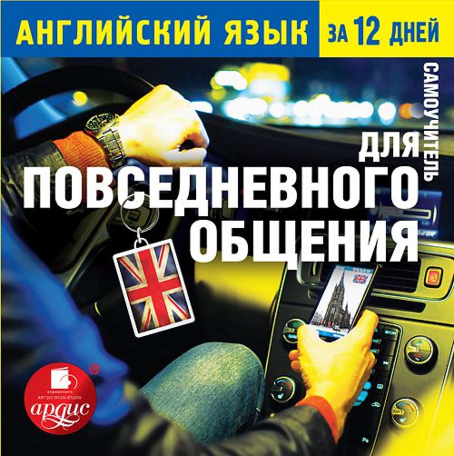 Обложка книги «Английский язык за 12 дней: Самоучитель для повседневного общения»