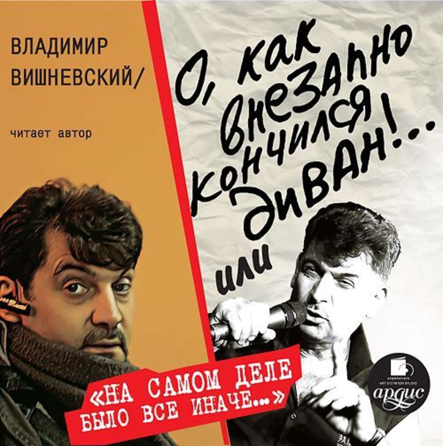 Обложка книги «О, как внезапно кончился диван!»