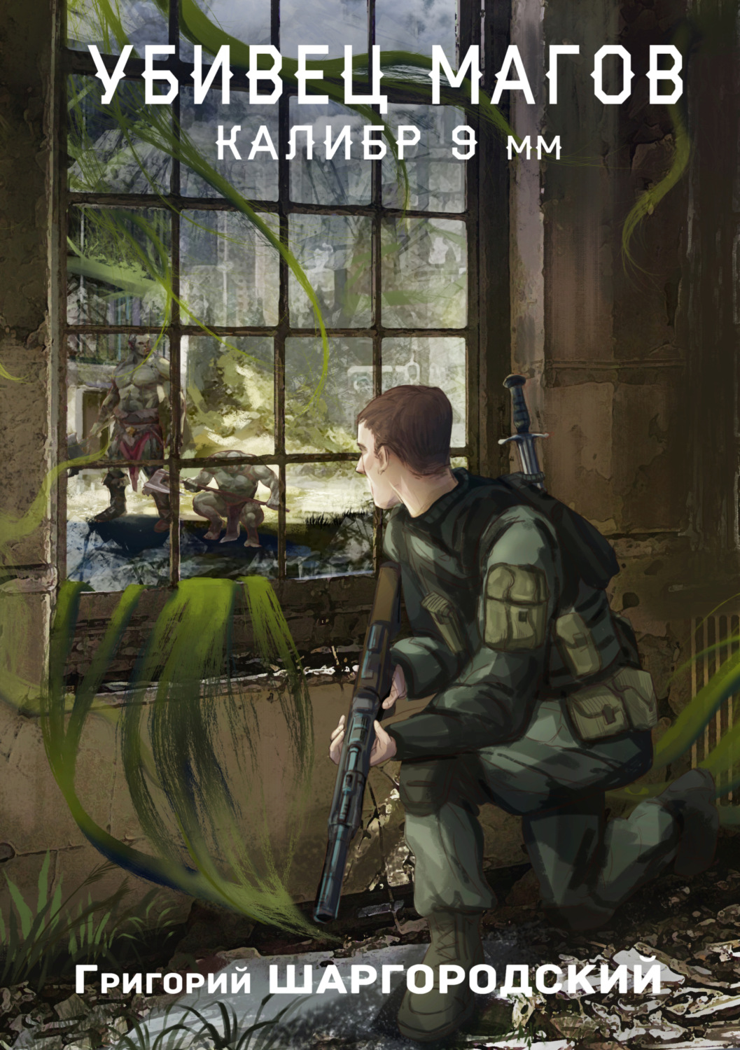 Обложка книги «Убивец магов. Калибр 9 мм»
