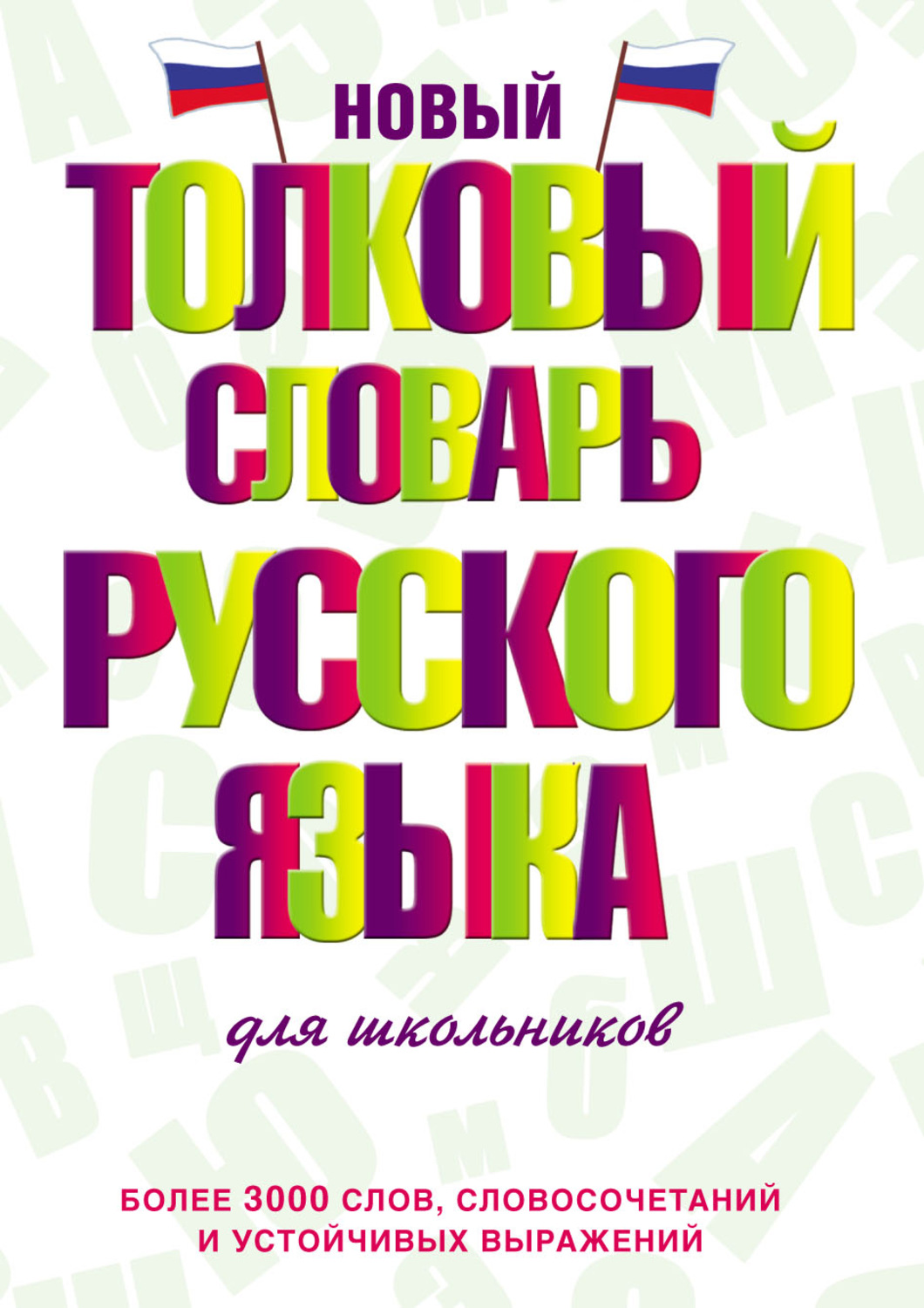 Обложка книги «Новый толковый словарь русского языка для школьников»