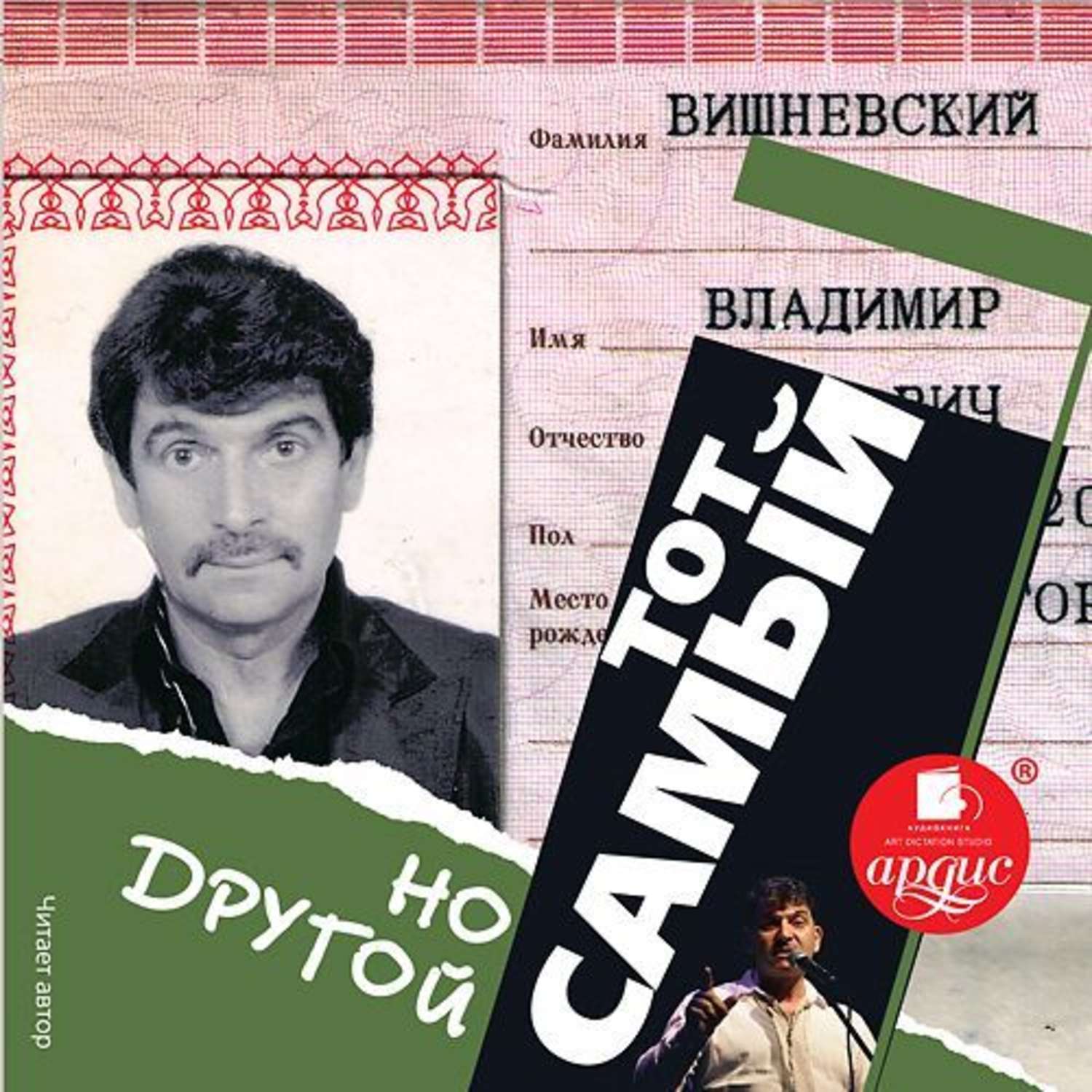 Обложка книги «Тот самый, но другой»