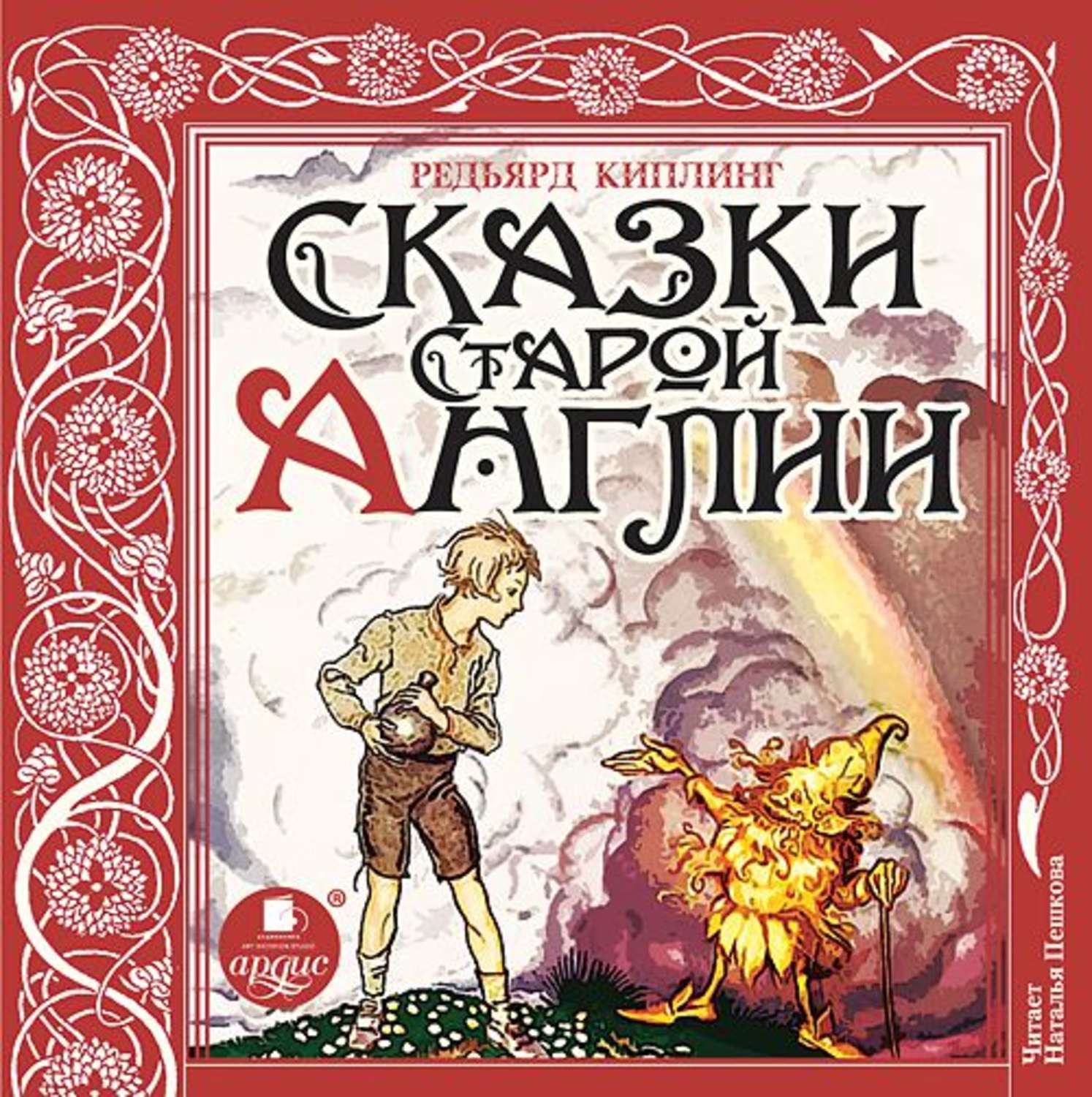 Обложка книги «Сказки Старой Англии»