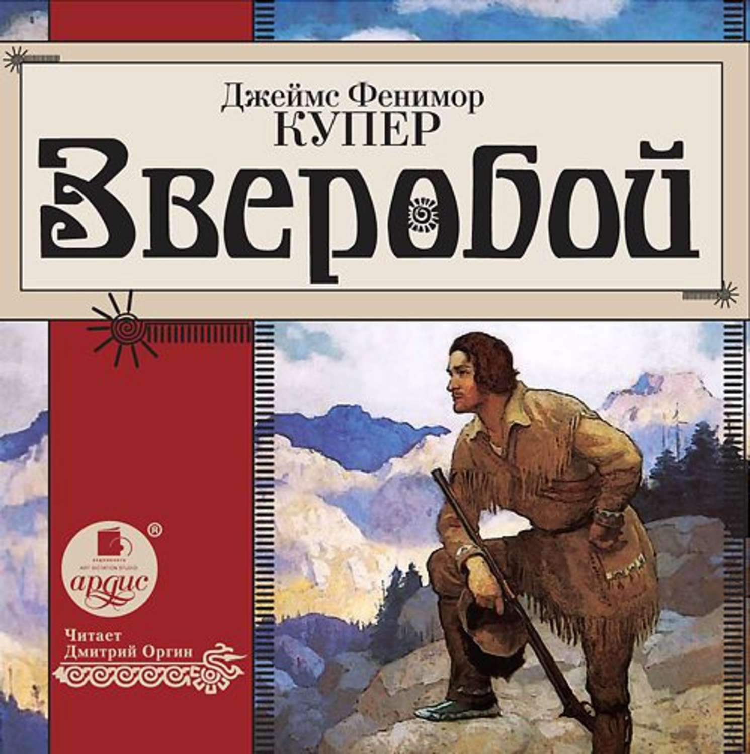 Обложка книги «Зверобой»