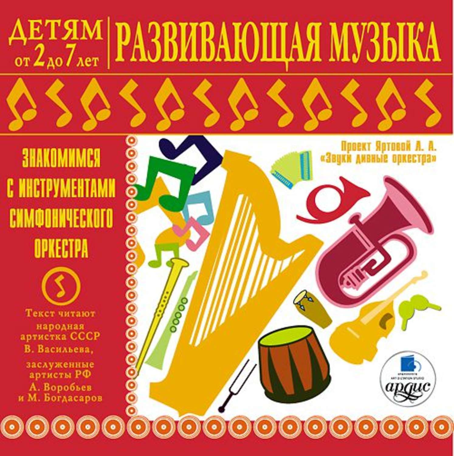 Обложка книги «Развивающая музыка. Знакомимся с инструментами симфонического оркестра.»