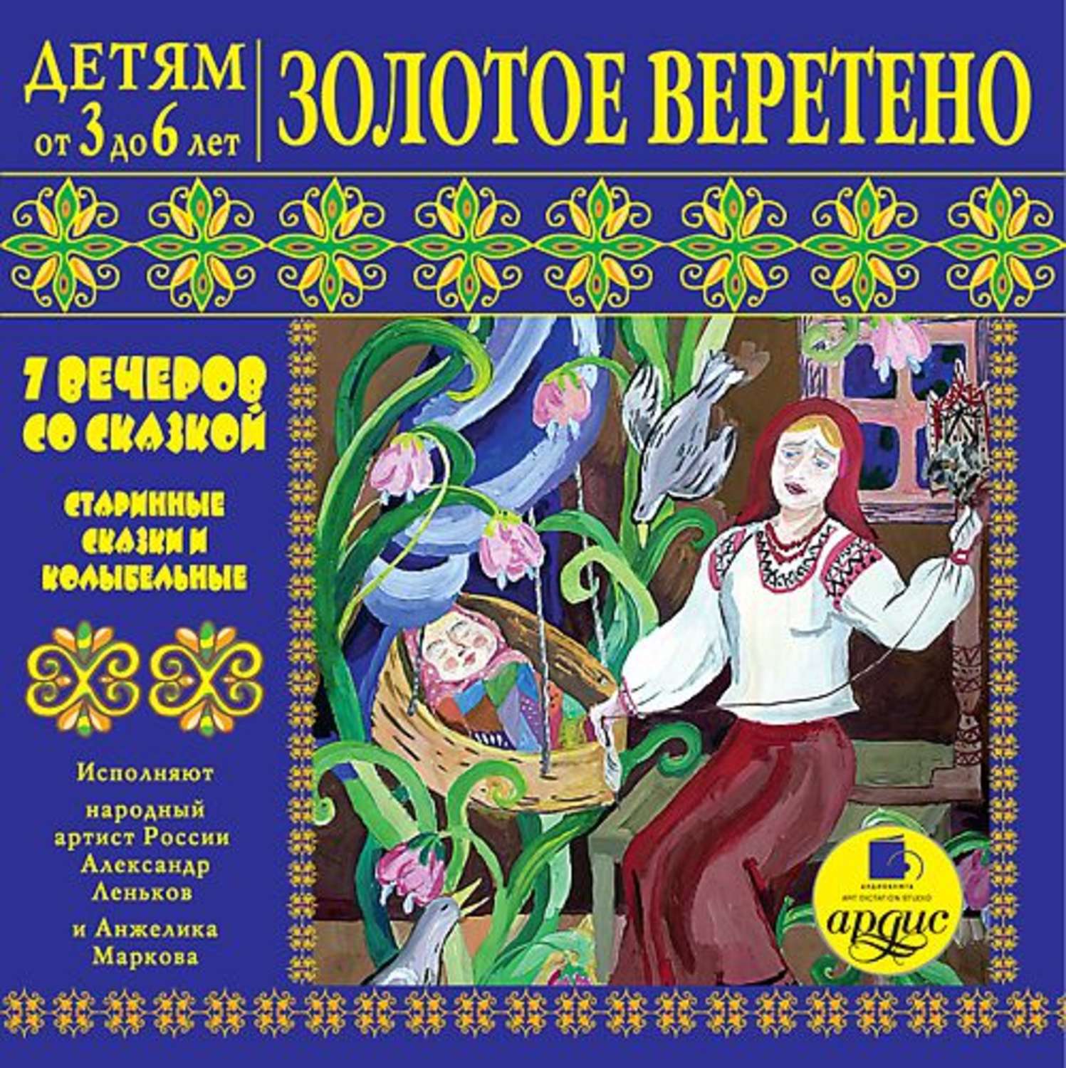 Обложка книги «Золотое веретено. Старинные сказки и колыбельные»