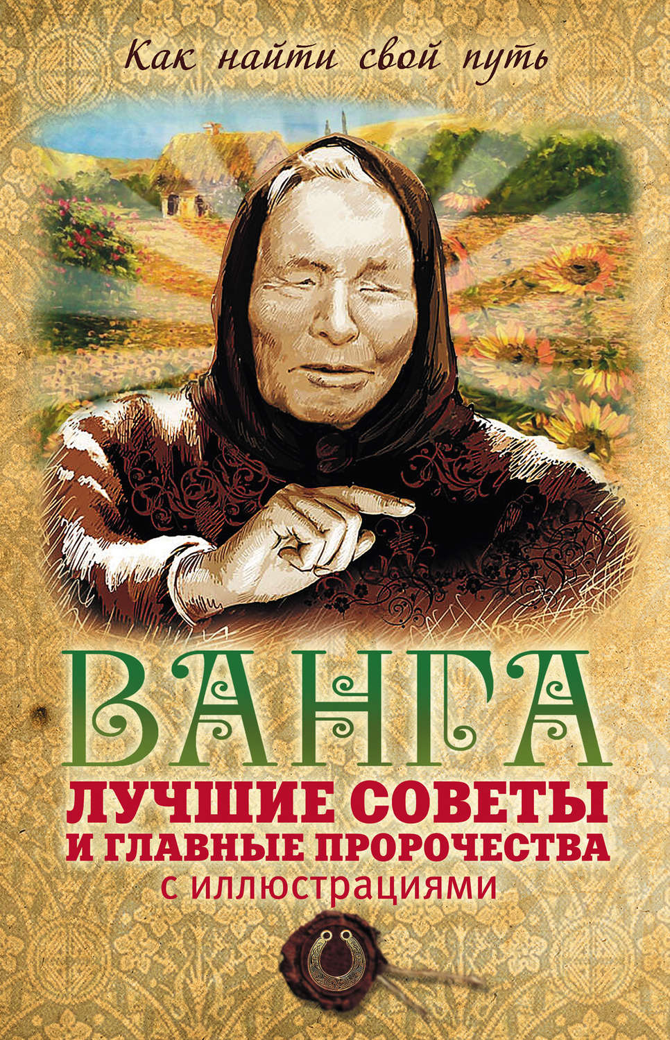 Обложка книги «Ванга: лучшие советы и главные пророчества»