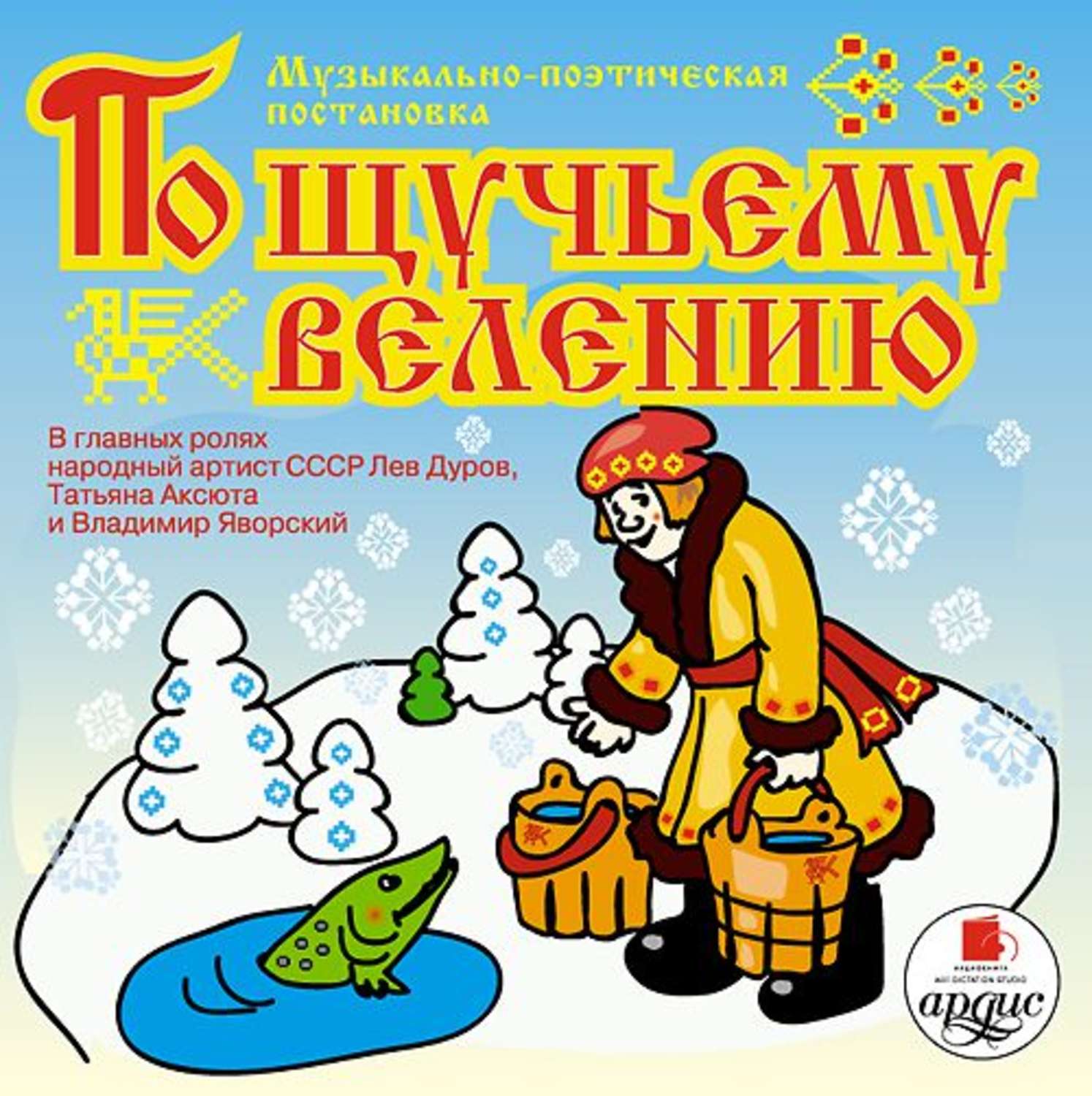 Обложка книги «По щучьему велению. Аудиоспектакль»