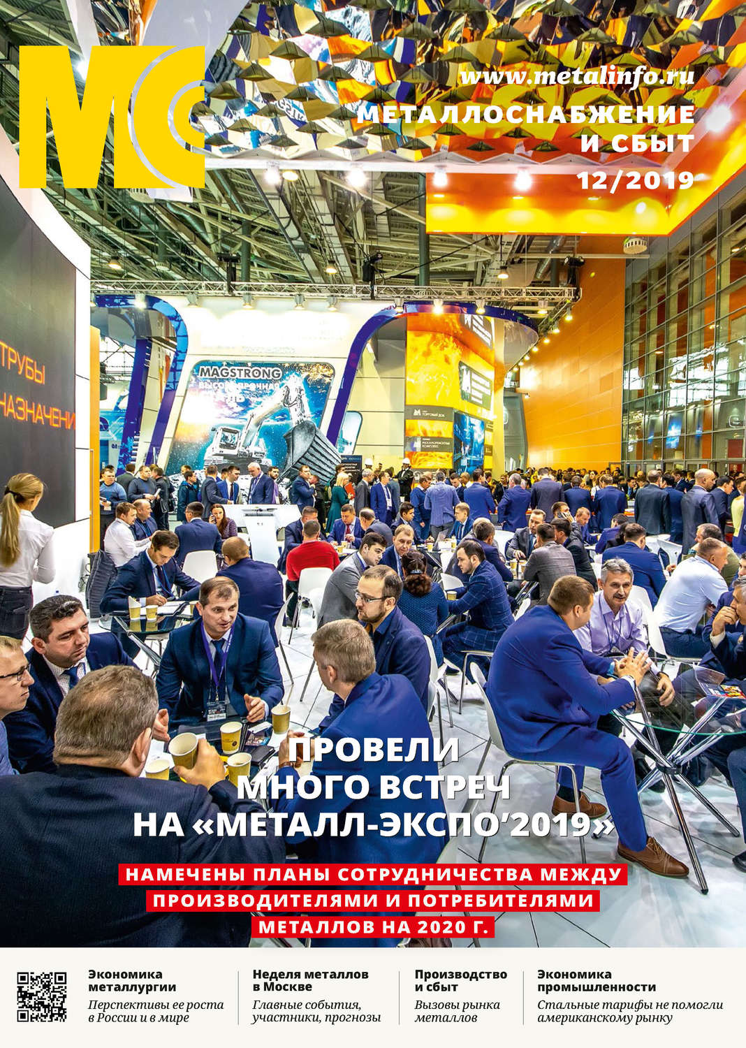 Обложка книги «Металлоснабжение и сбыт №12/2019»