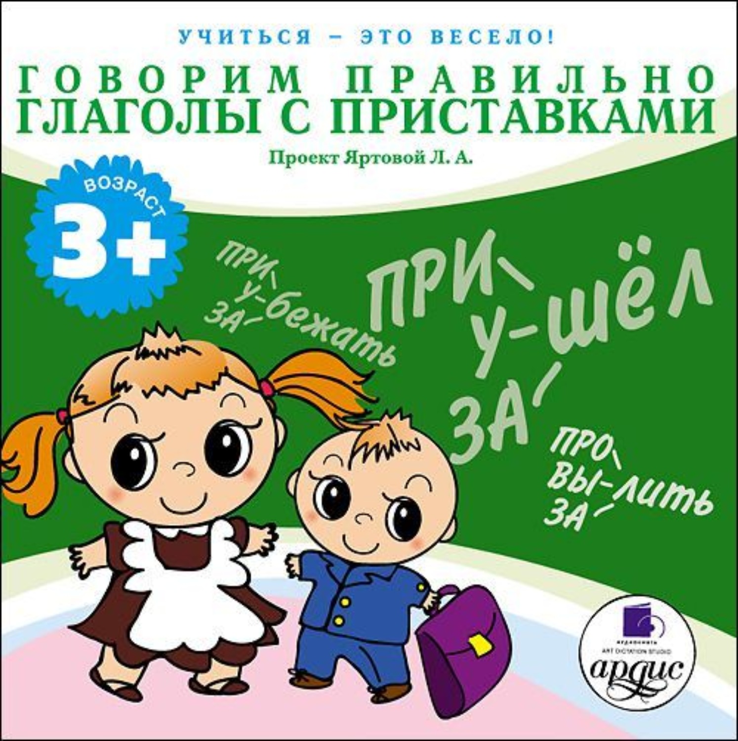 Обложка книги «Говорим правильно. Глаголы с приставками»