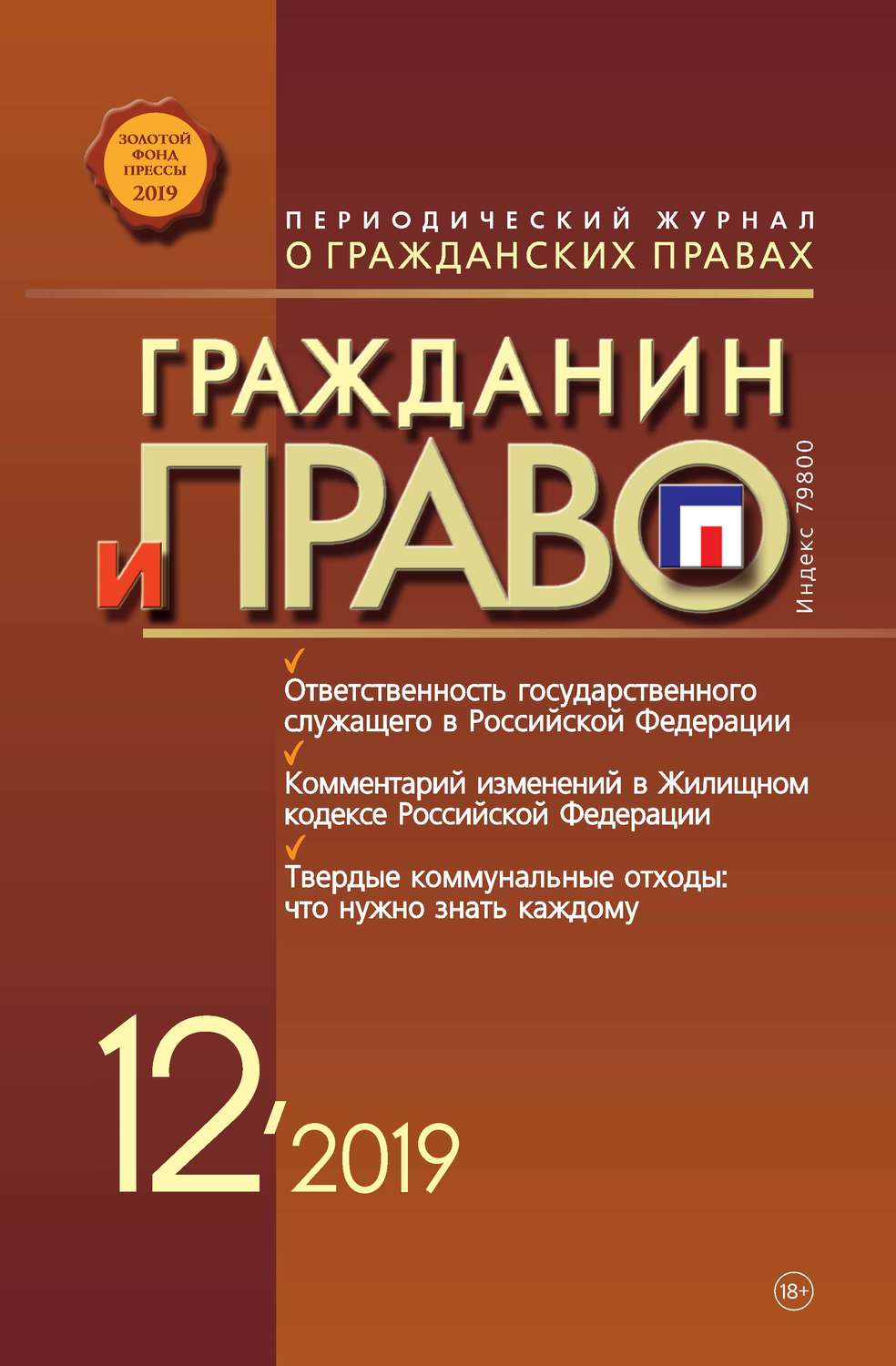 Обложка книги «Гражданин и право №12/2019»