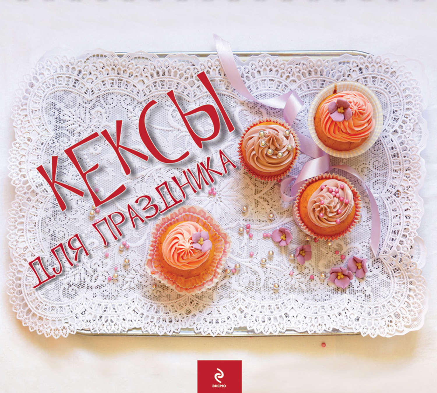 Обложка книги «Кексы для праздника»