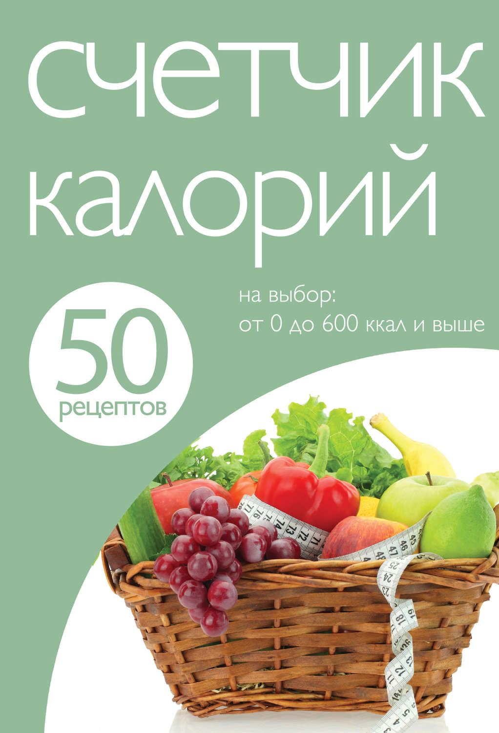 Обложка книги «50 рецептов. Счетчик калорий»